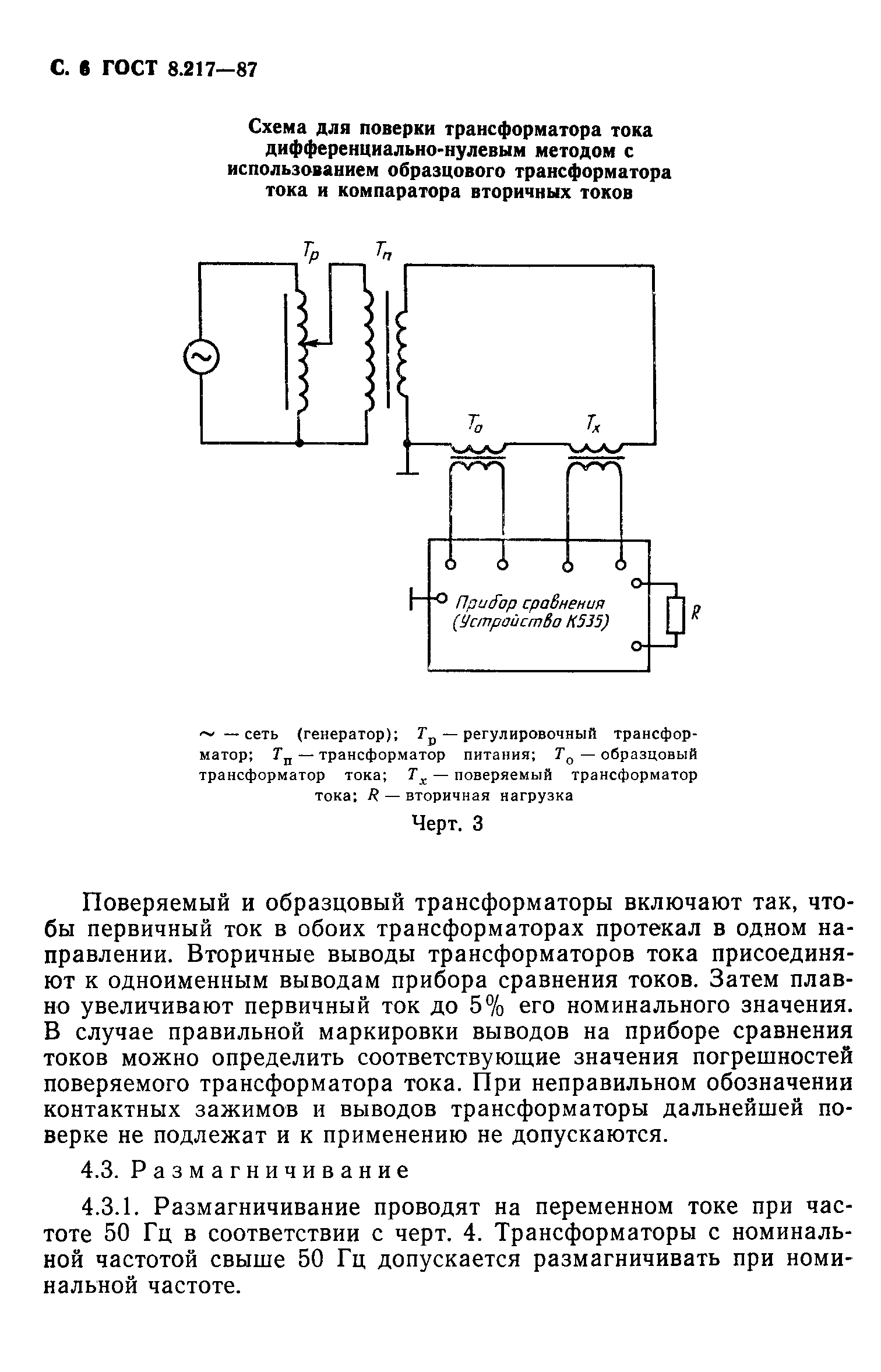 ГОСТ 8.217-87