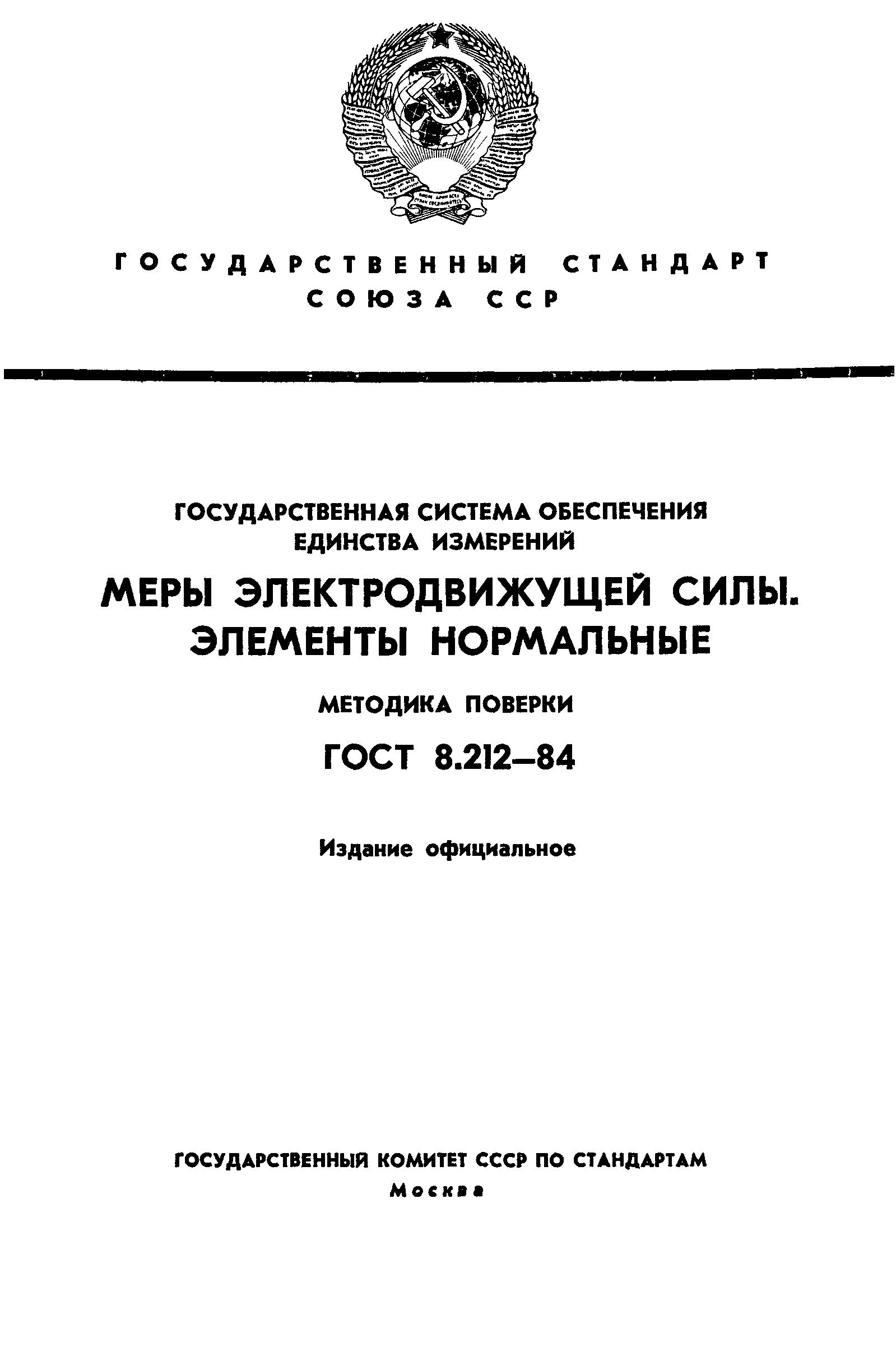 ГОСТ 8.212-84