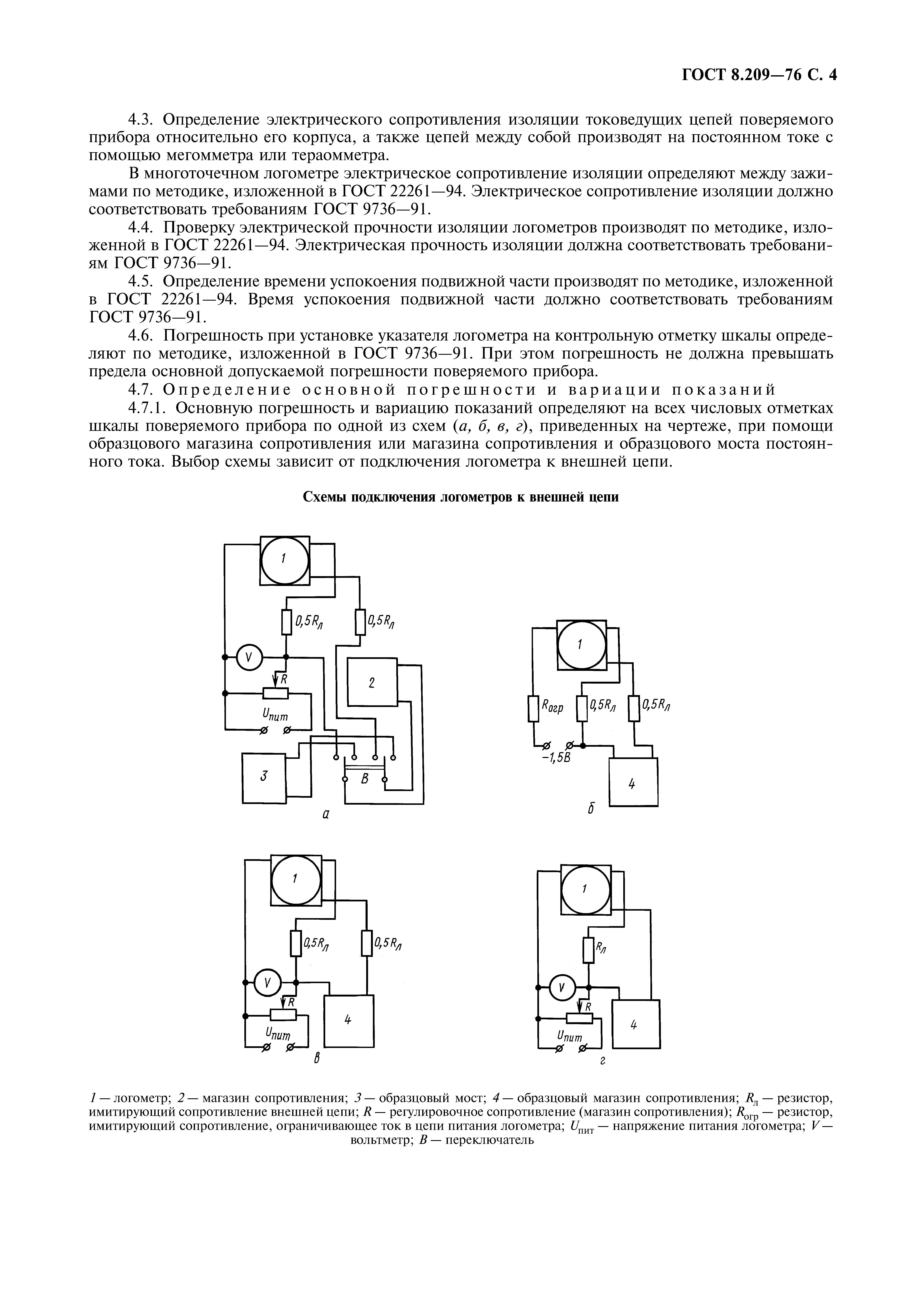 ГОСТ 8.209-76