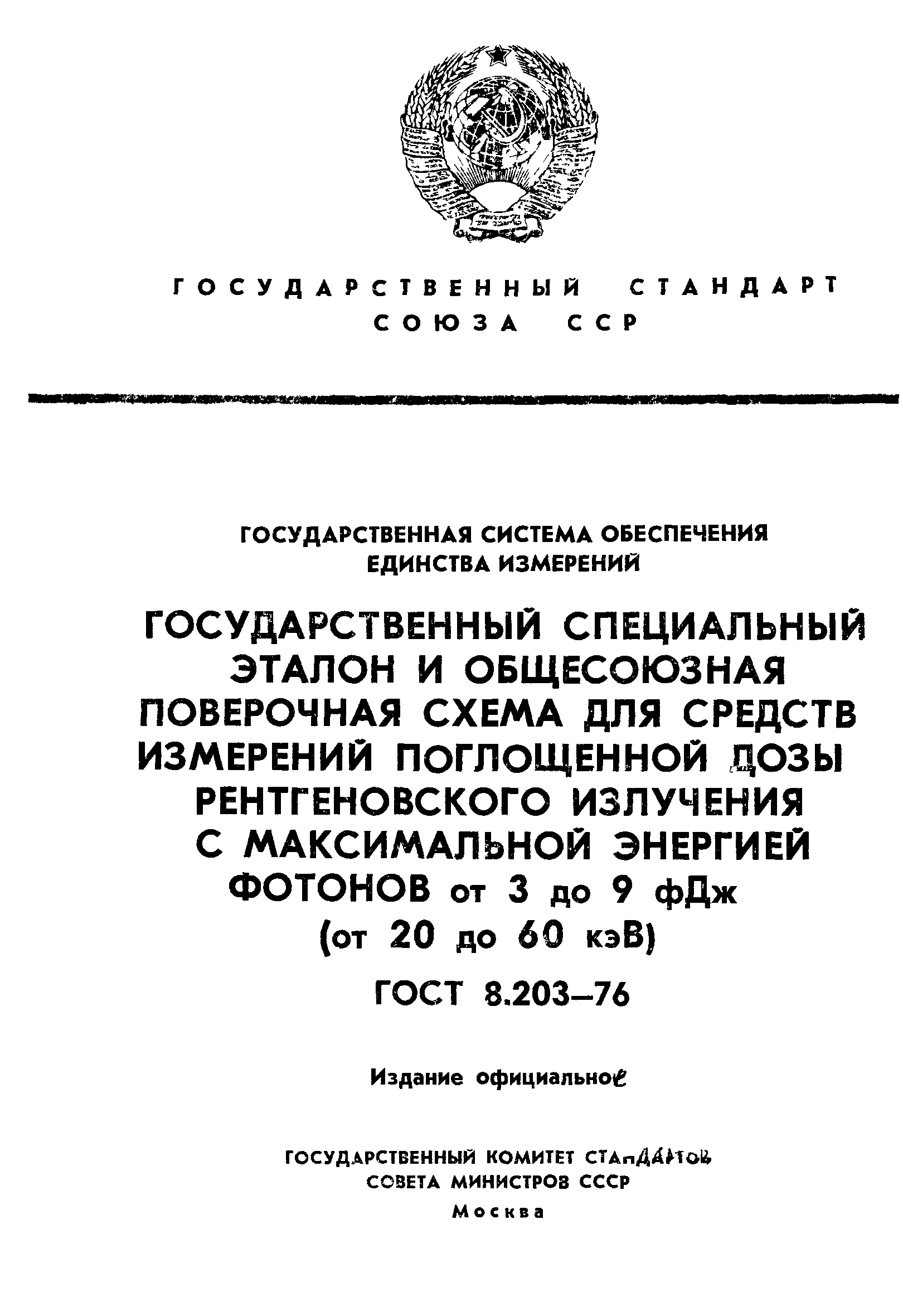 ГОСТ 8.203-76