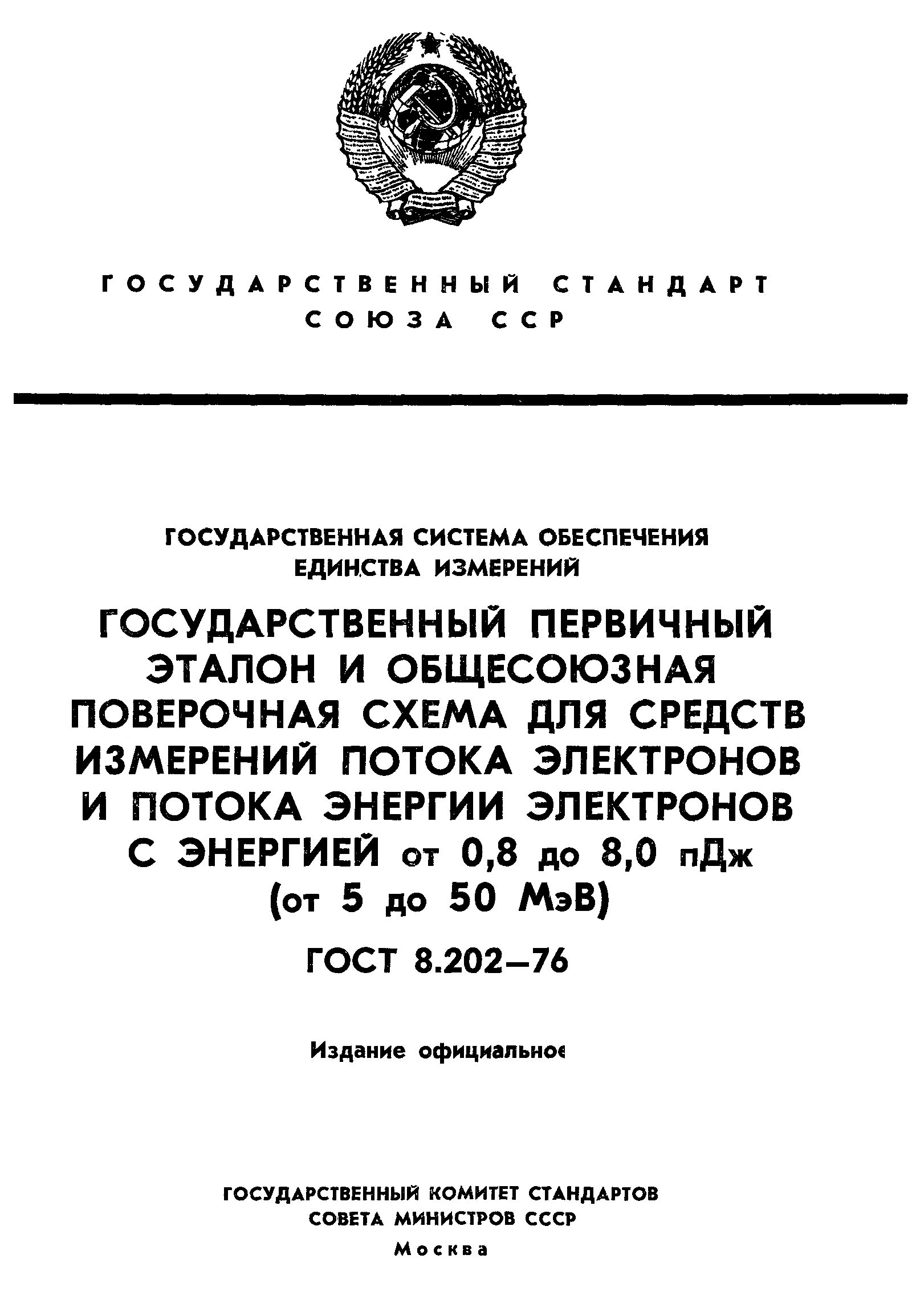 ГОСТ 8.202-76