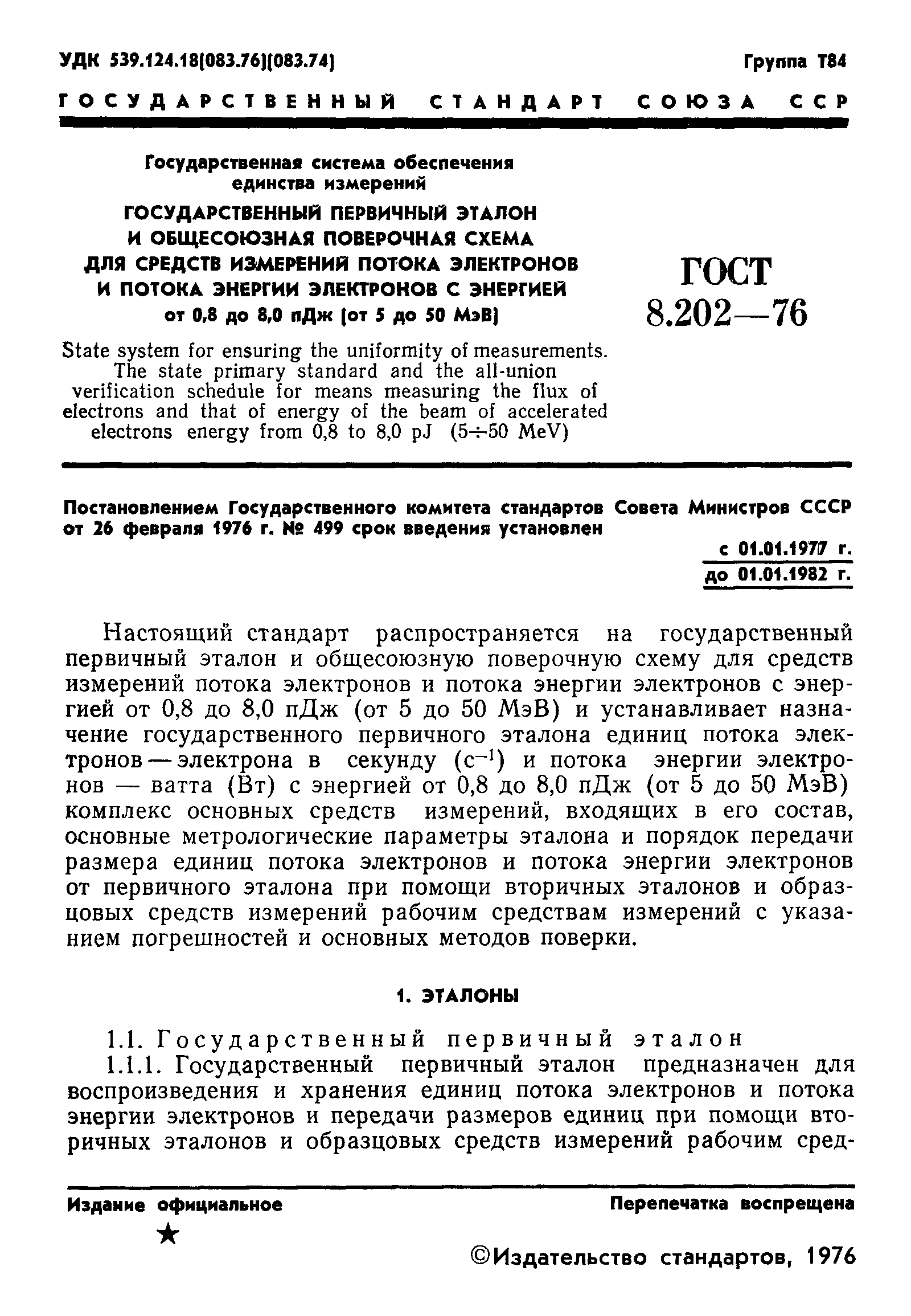 ГОСТ 8.202-76