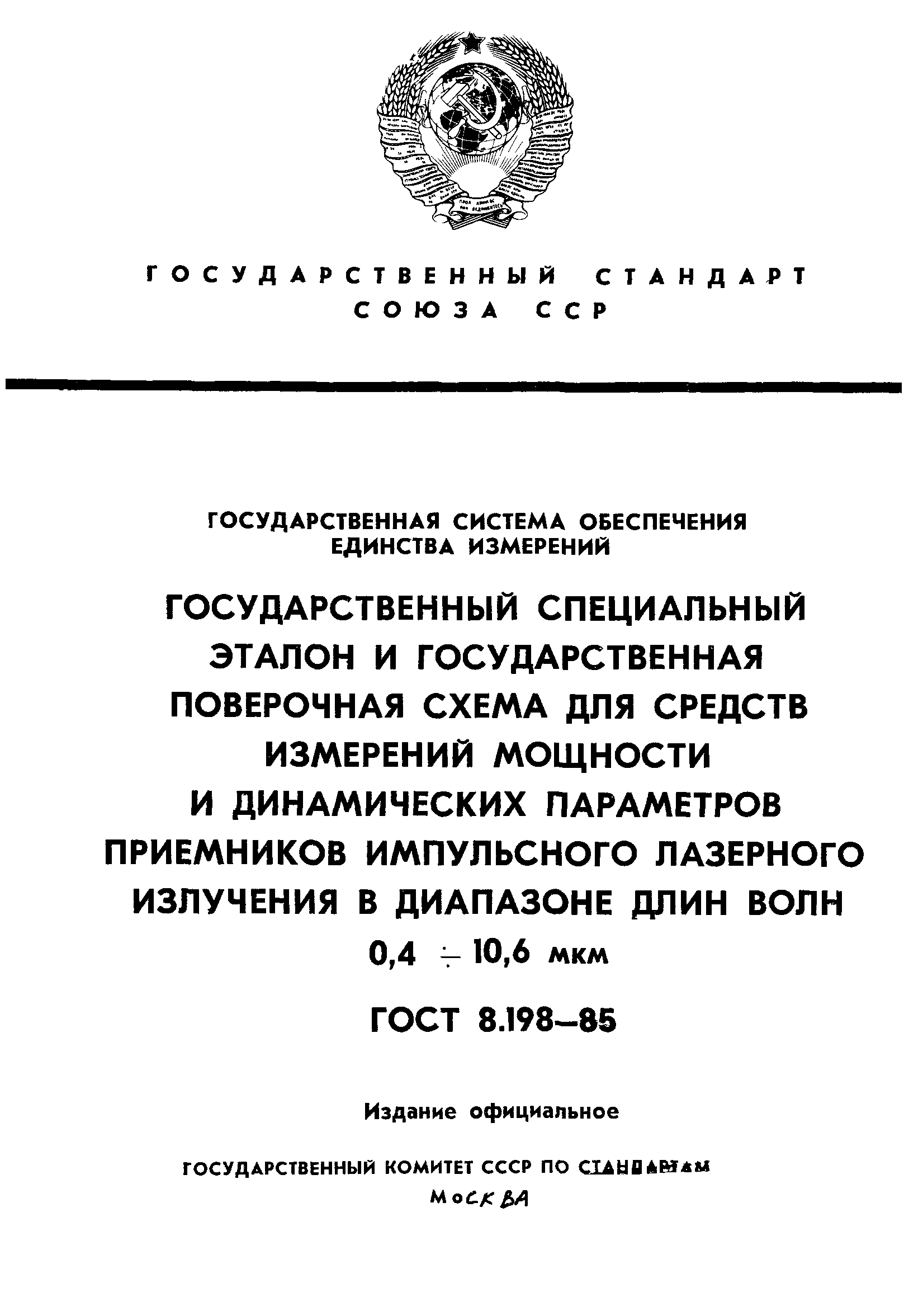 ГОСТ 8.198-85