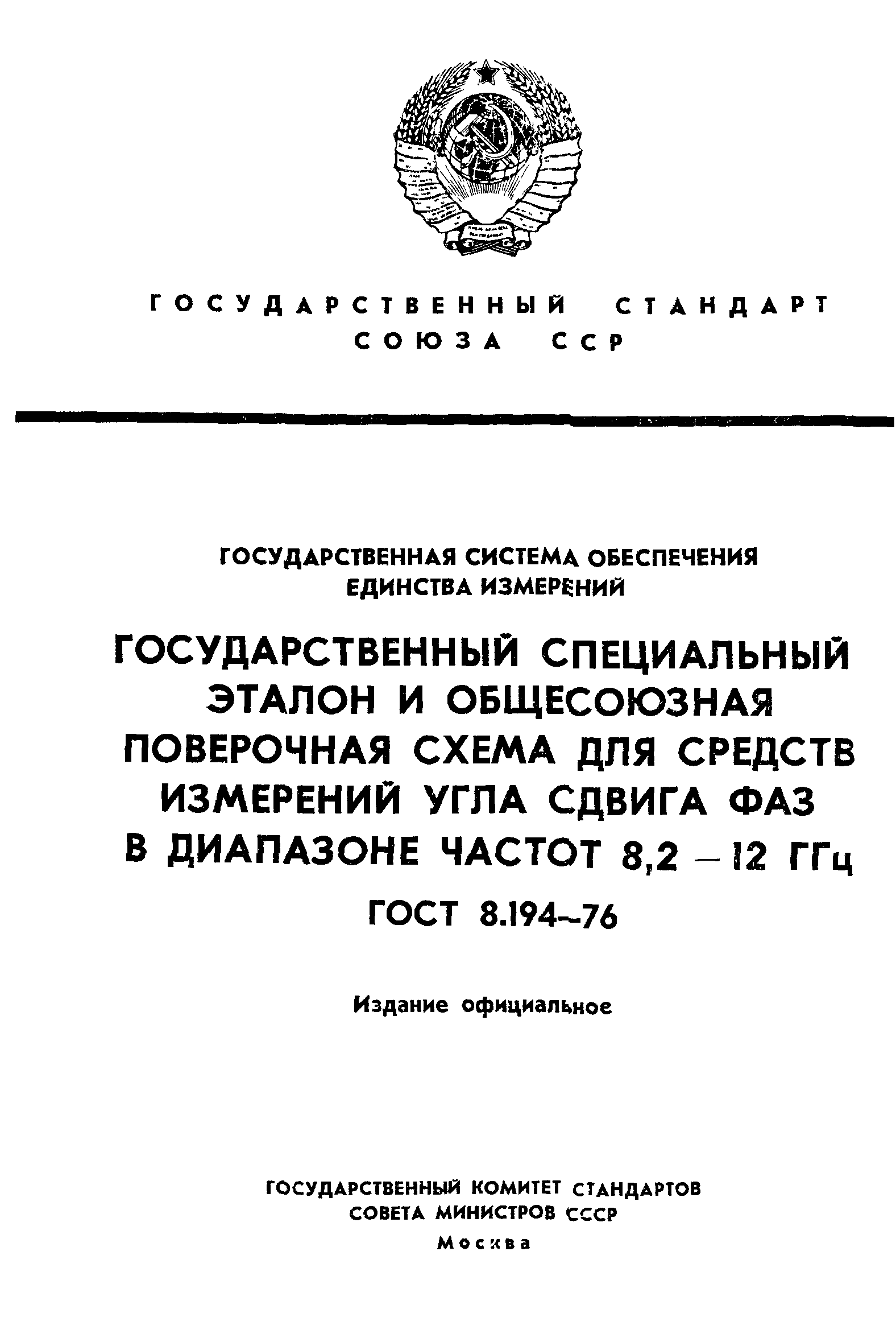 ГОСТ 8.194-76