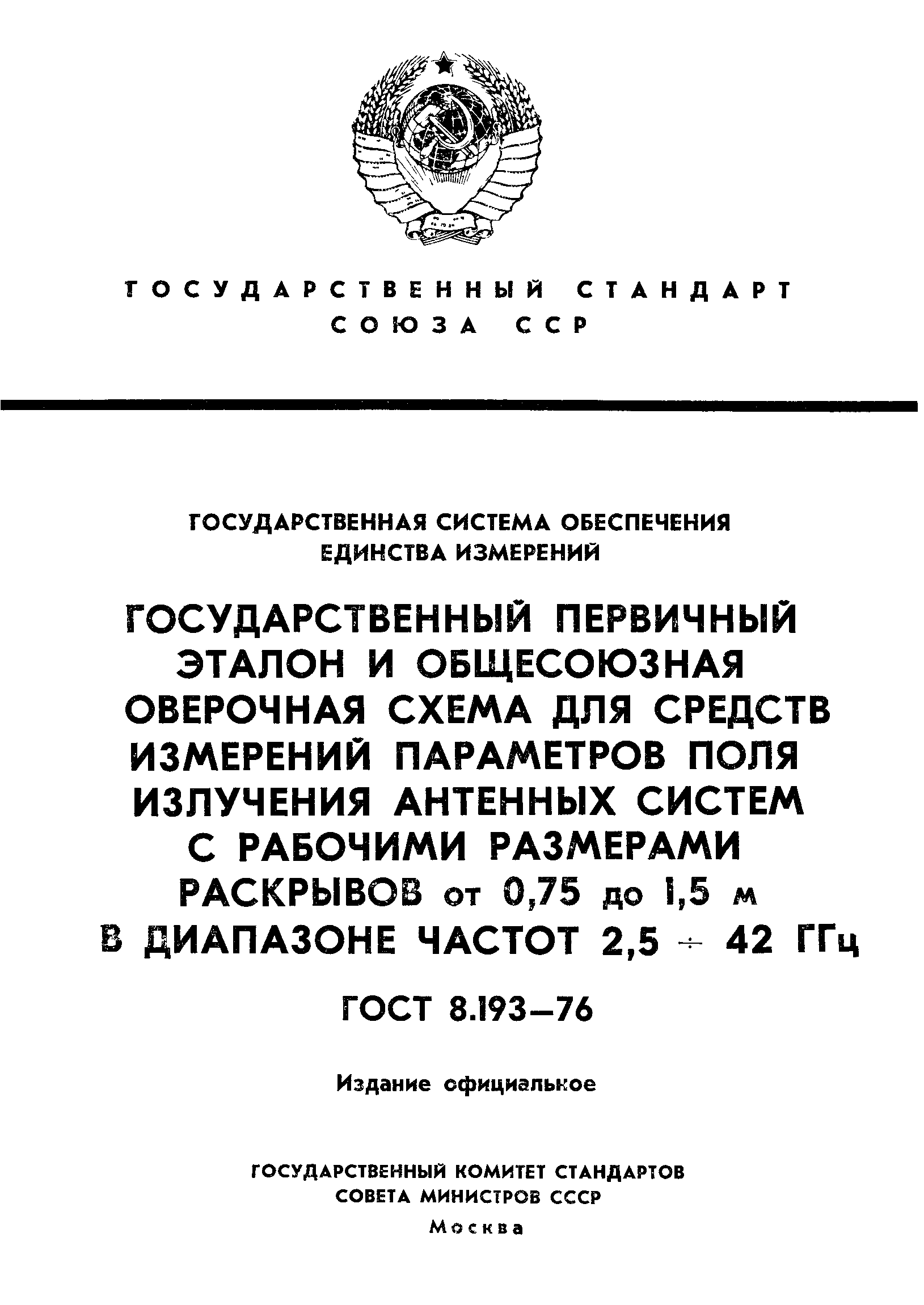 ГОСТ 8.193-76