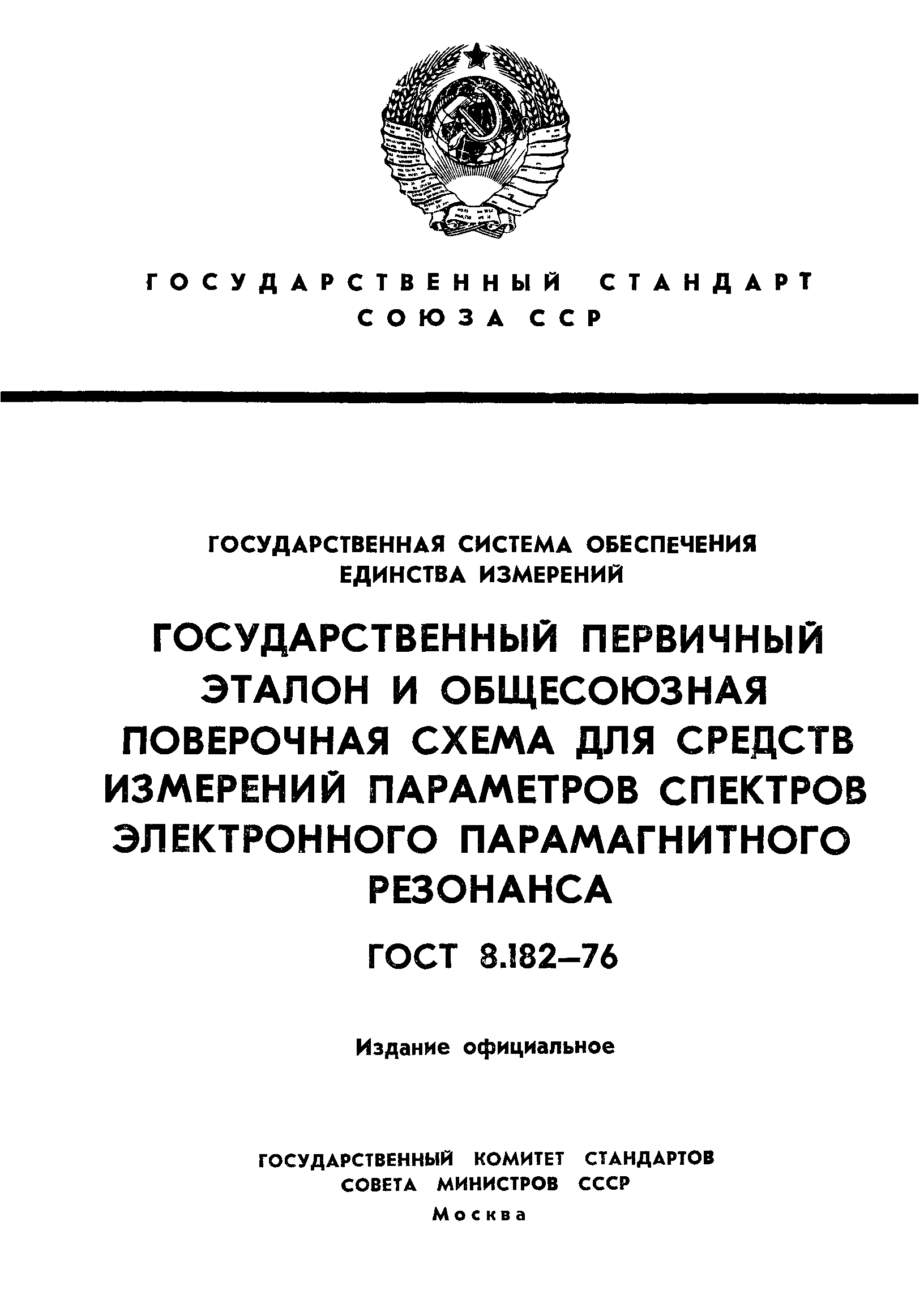 ГОСТ 8.182-76