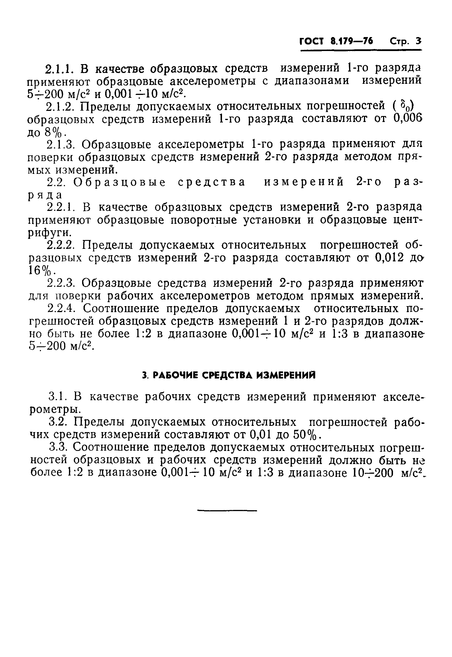 ГОСТ 8.179-76