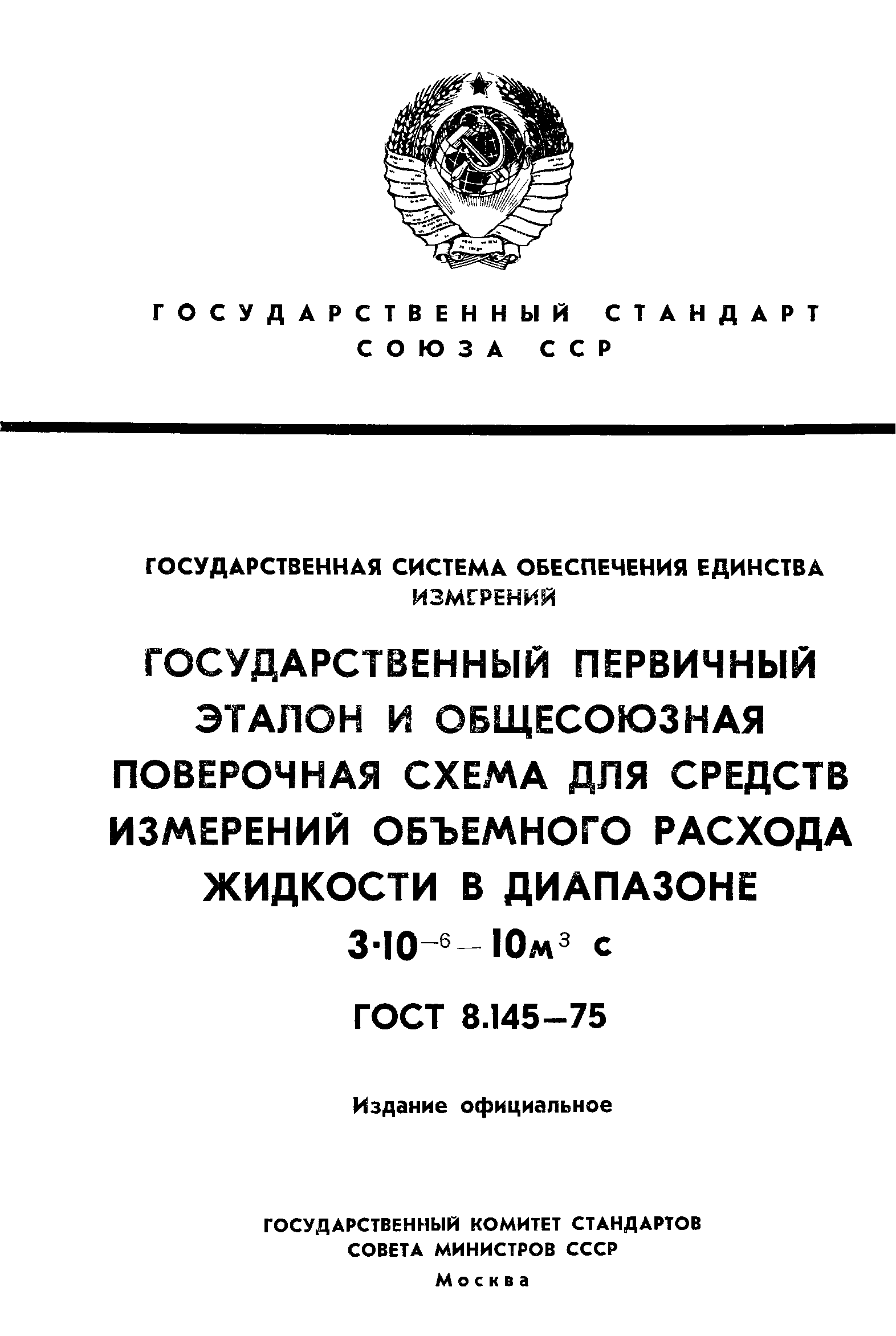 ГОСТ 8.145-75