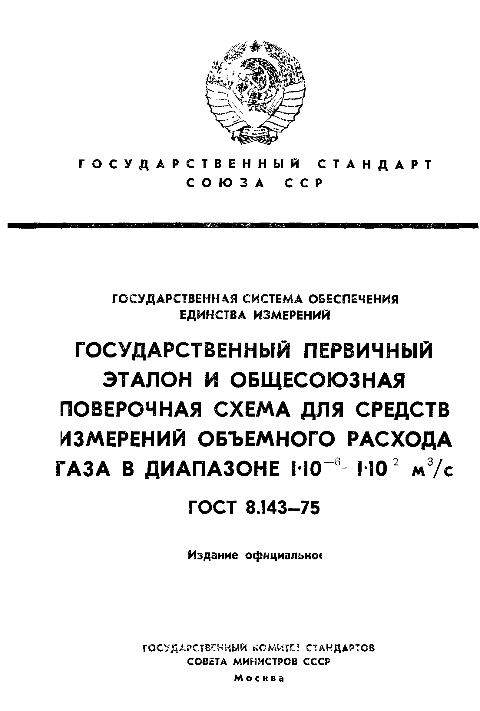 ГОСТ 8.143-75