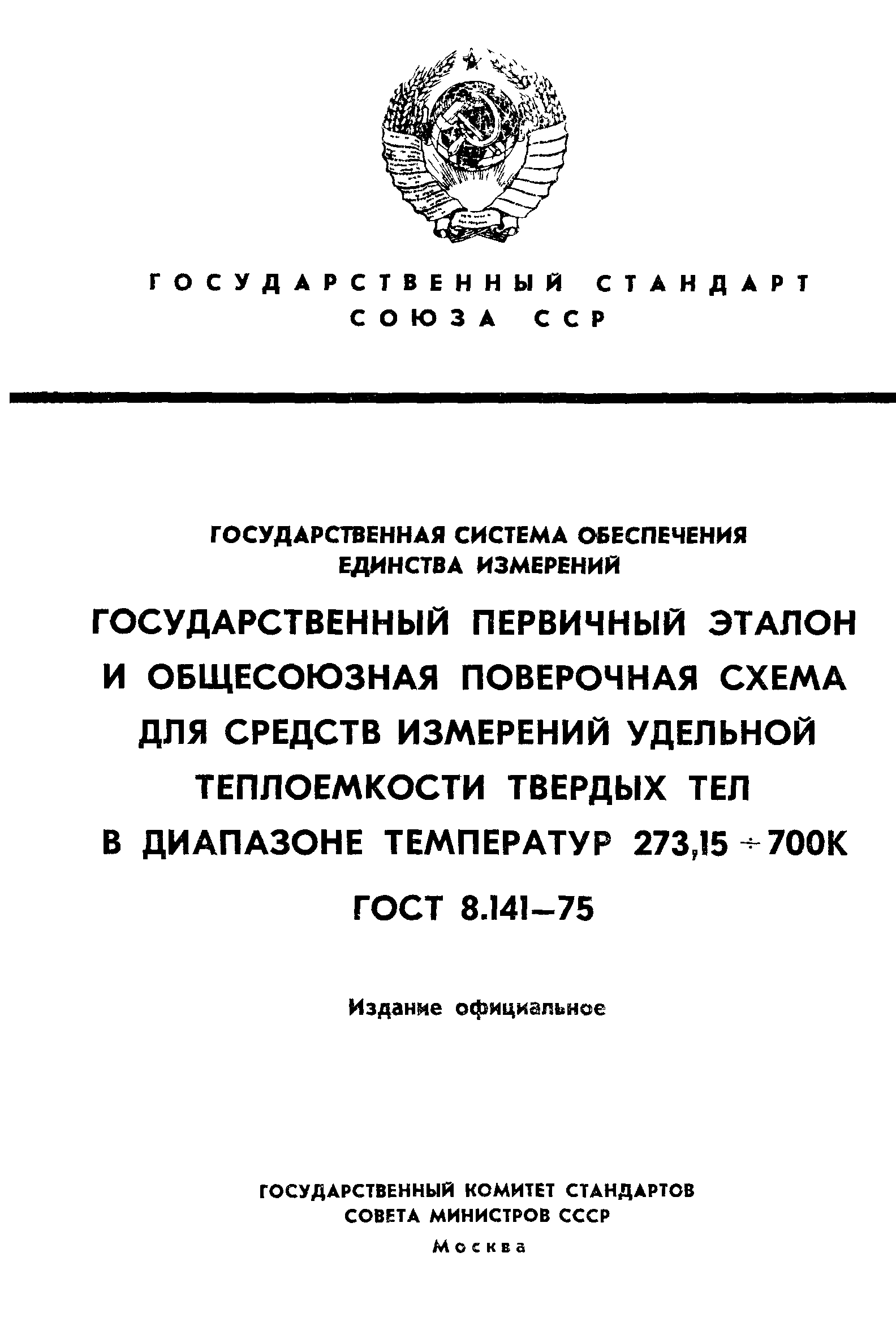 ГОСТ 8.141-75