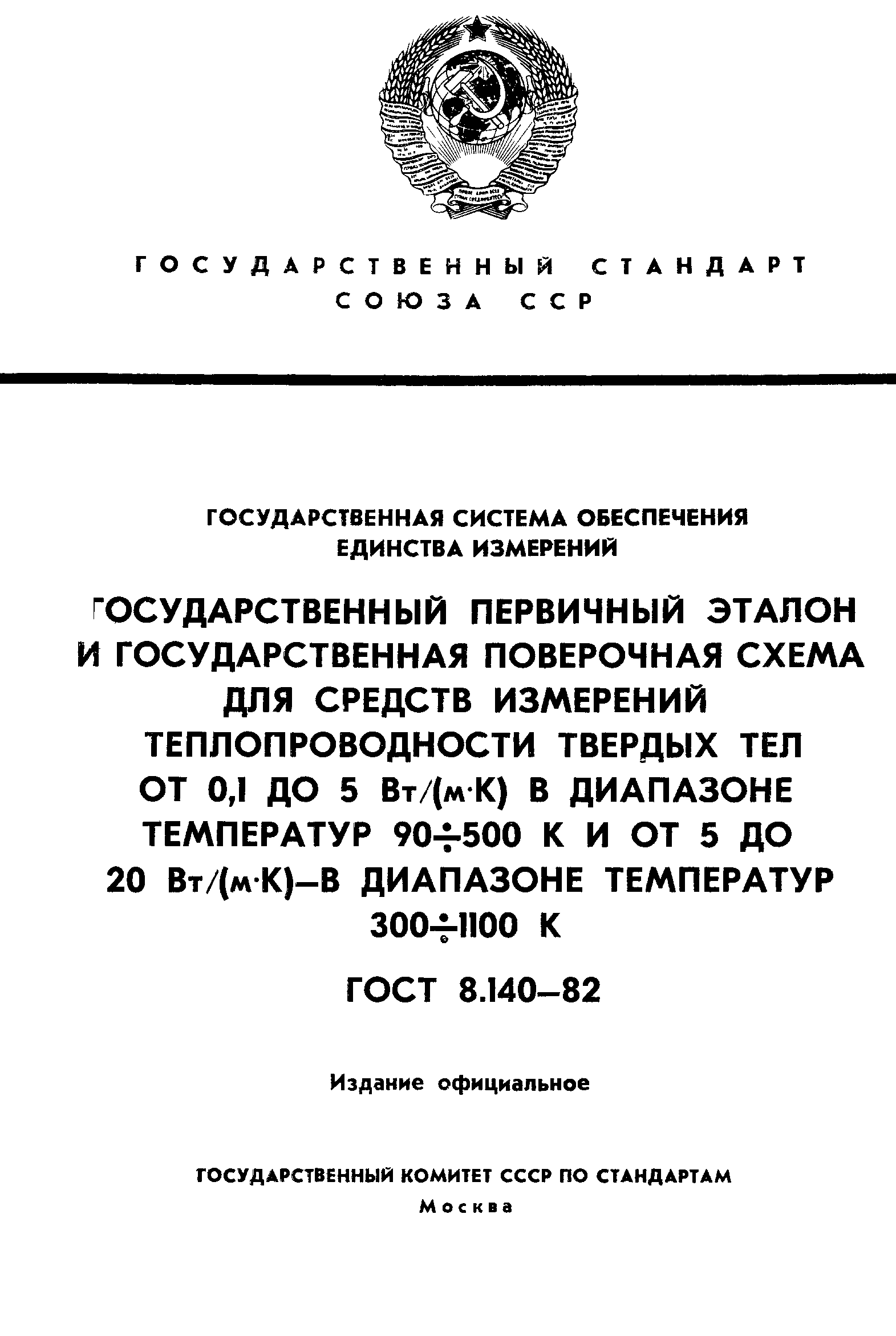 ГОСТ 8.140-82