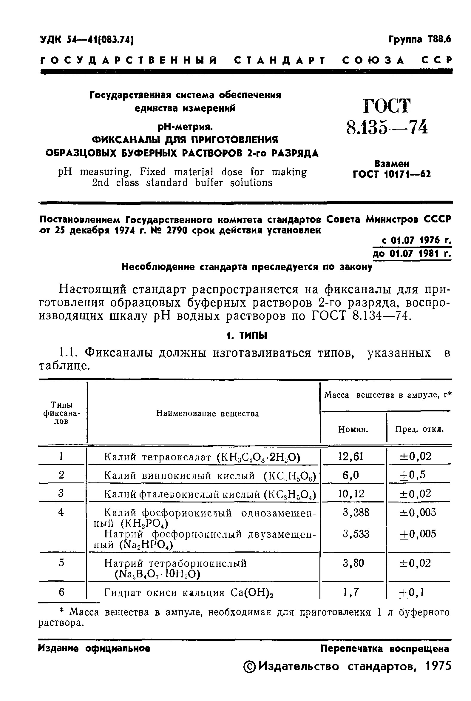 ГОСТ 8.135-74