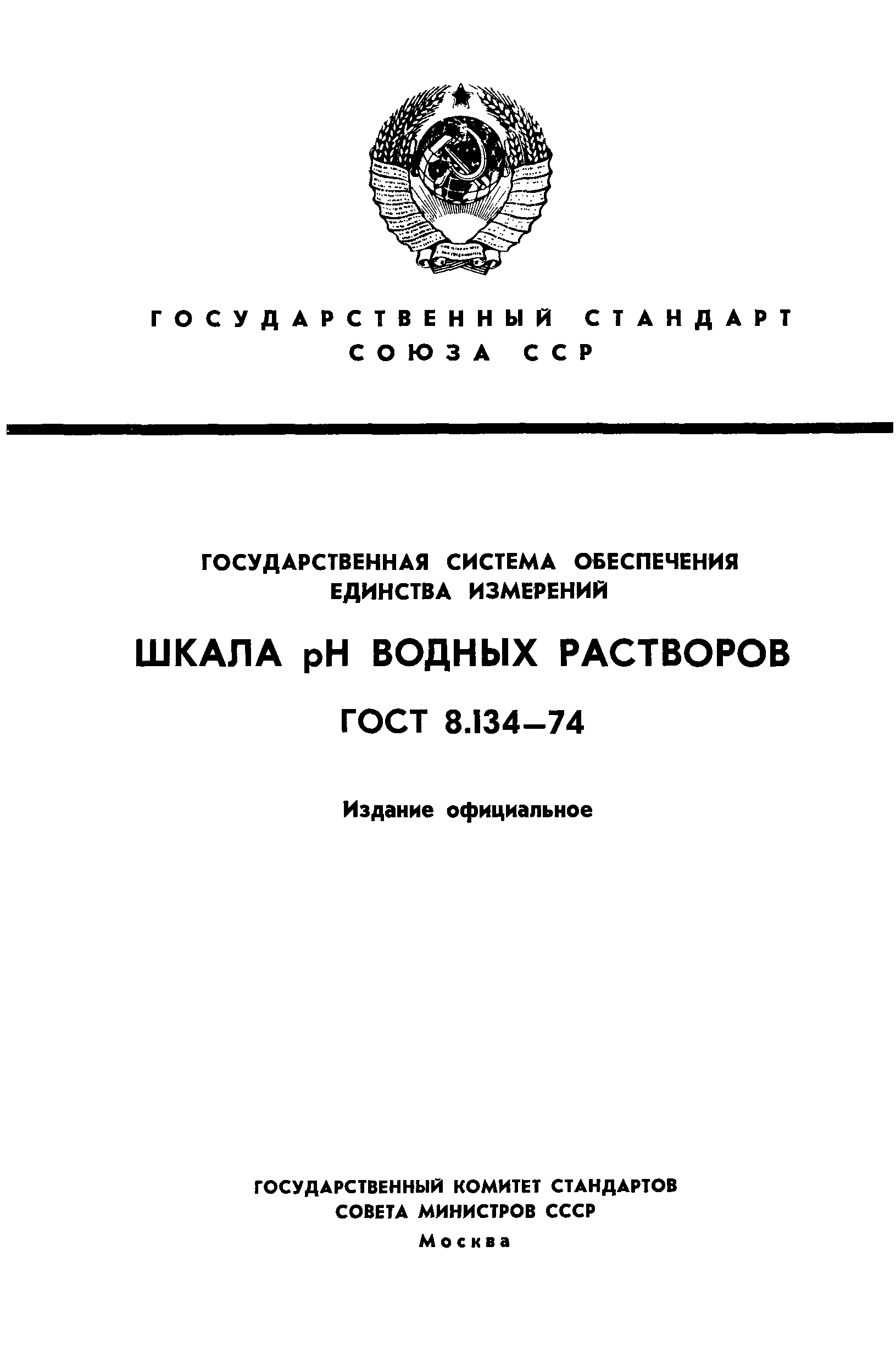 ГОСТ 8.134-74