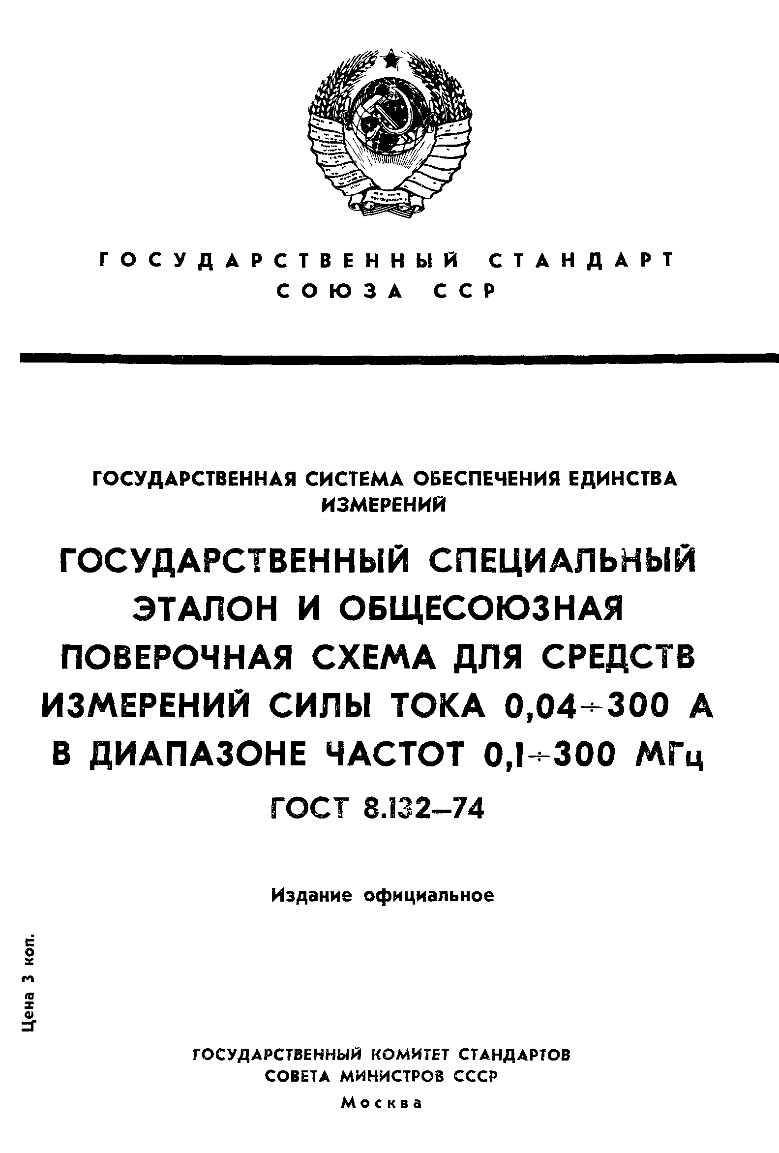 ГОСТ 8.132-74