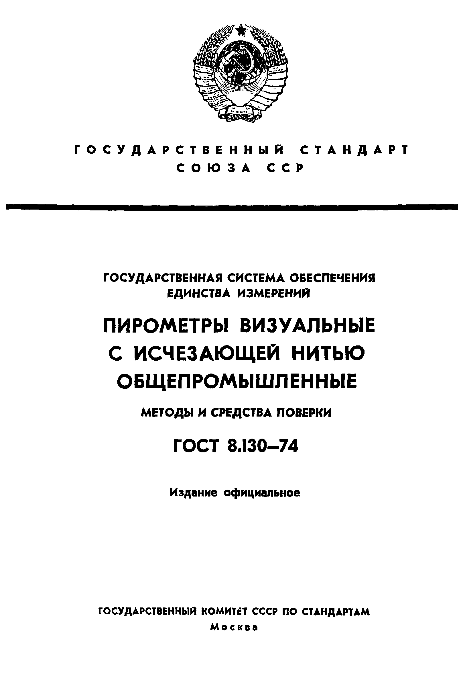 ГОСТ 8.130-74