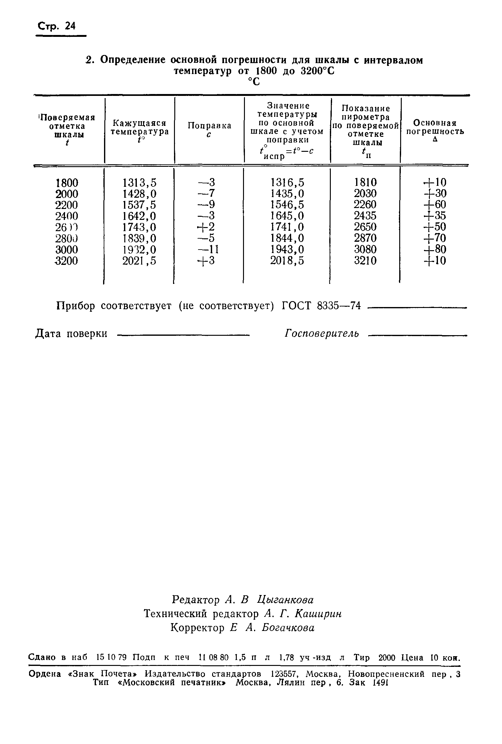 ГОСТ 8.130-74