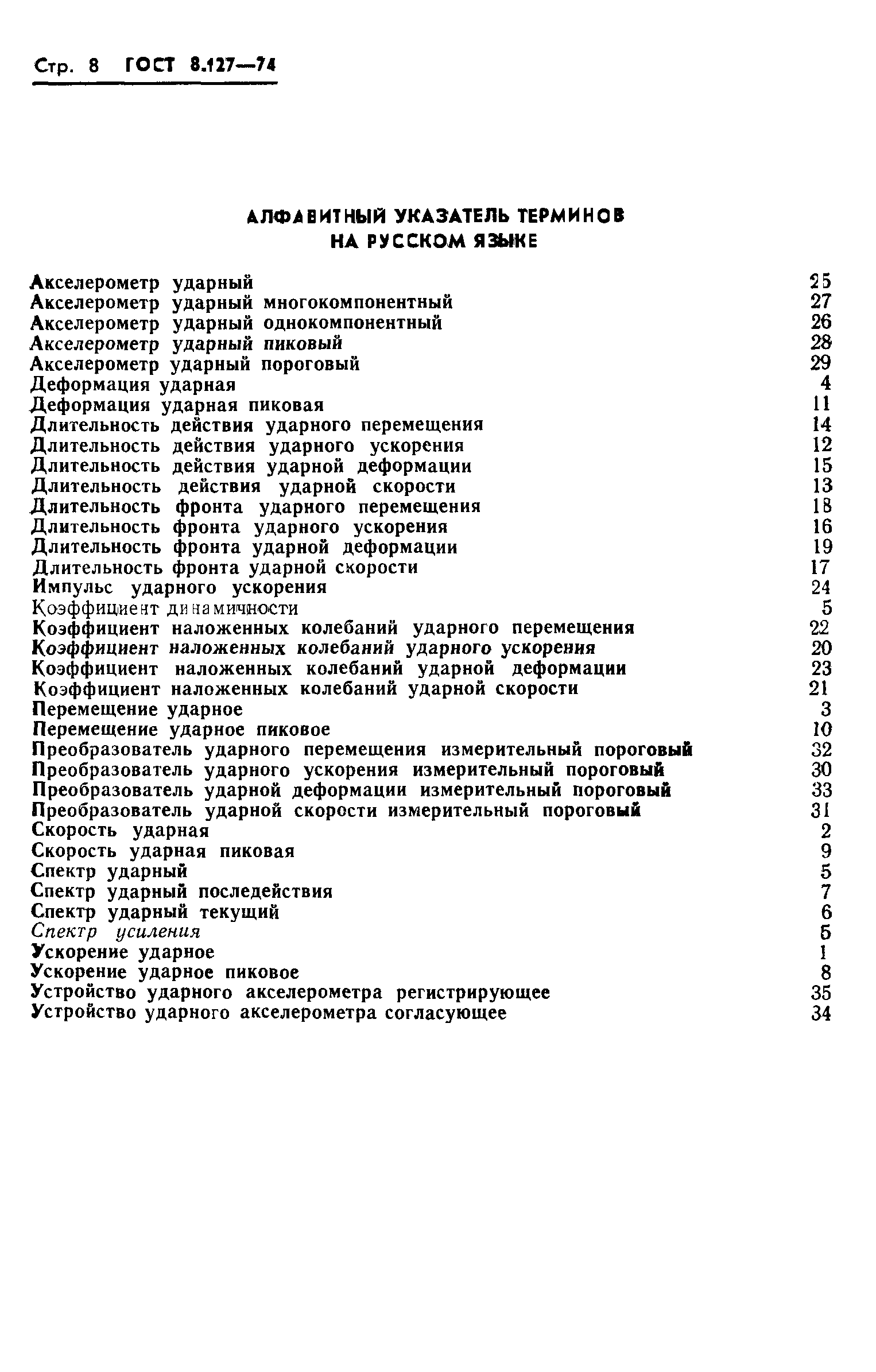 ГОСТ 8.127-74