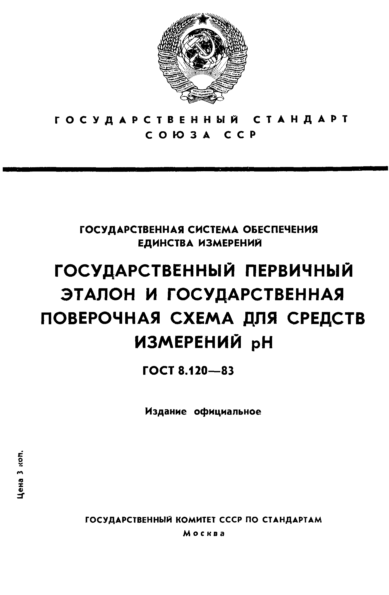 ГОСТ 8.120-83