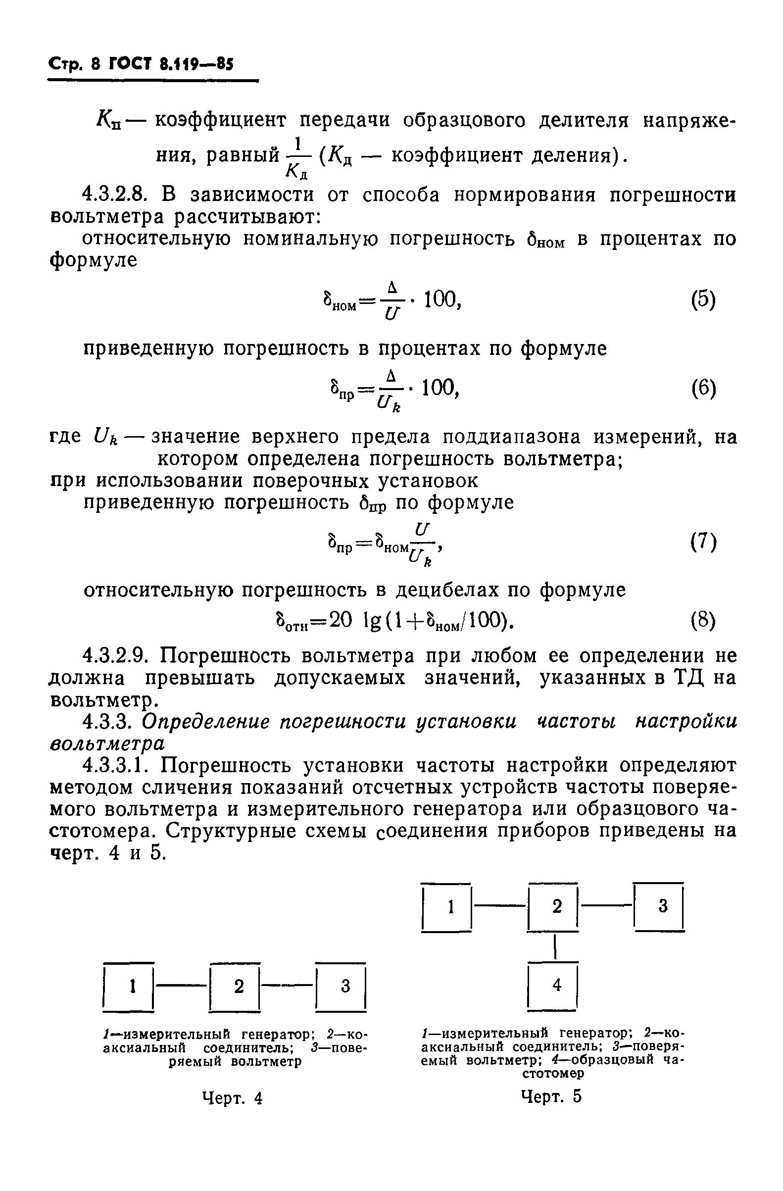 ГОСТ 8.119-85