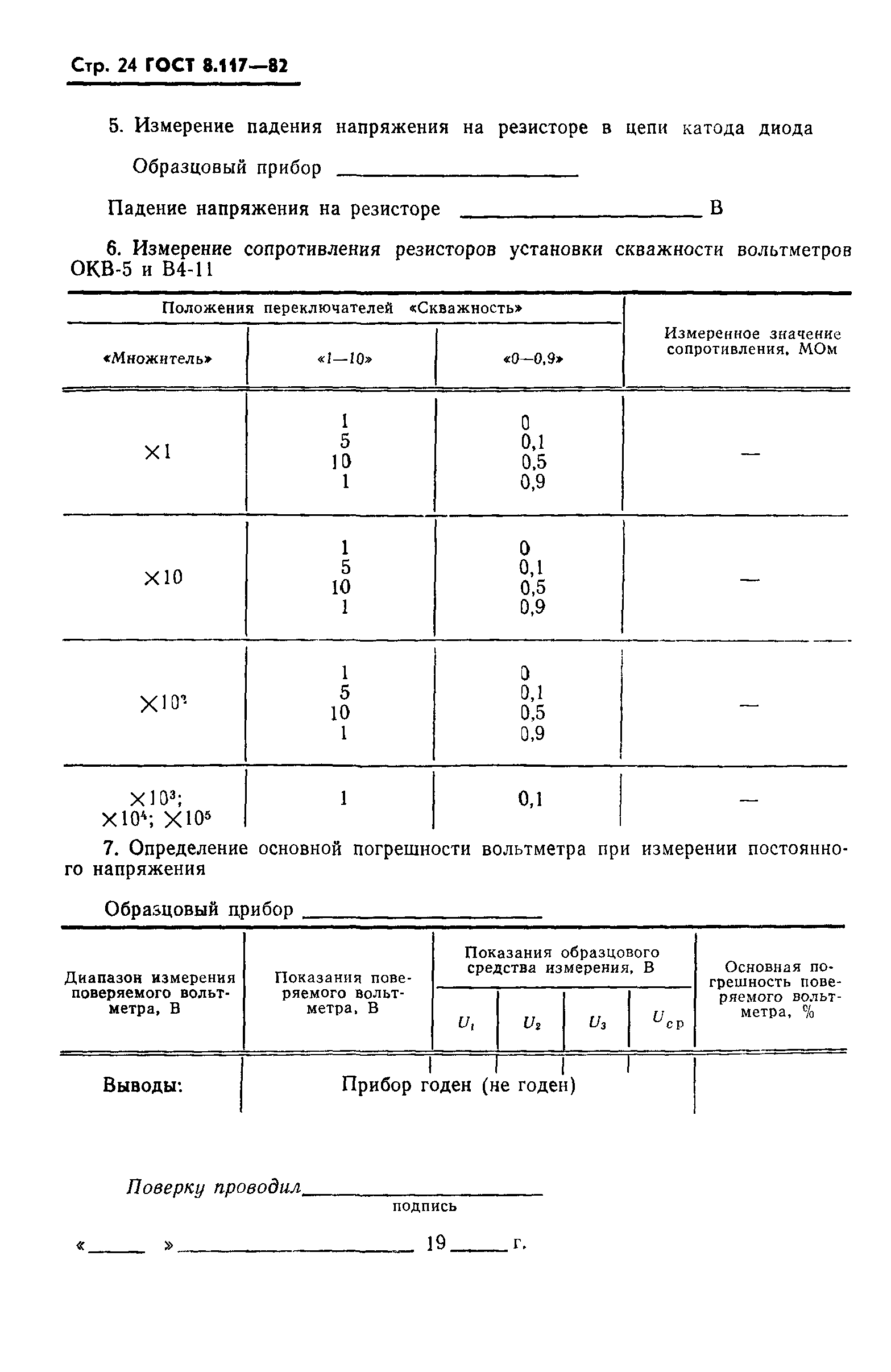 ГОСТ 8.117-82