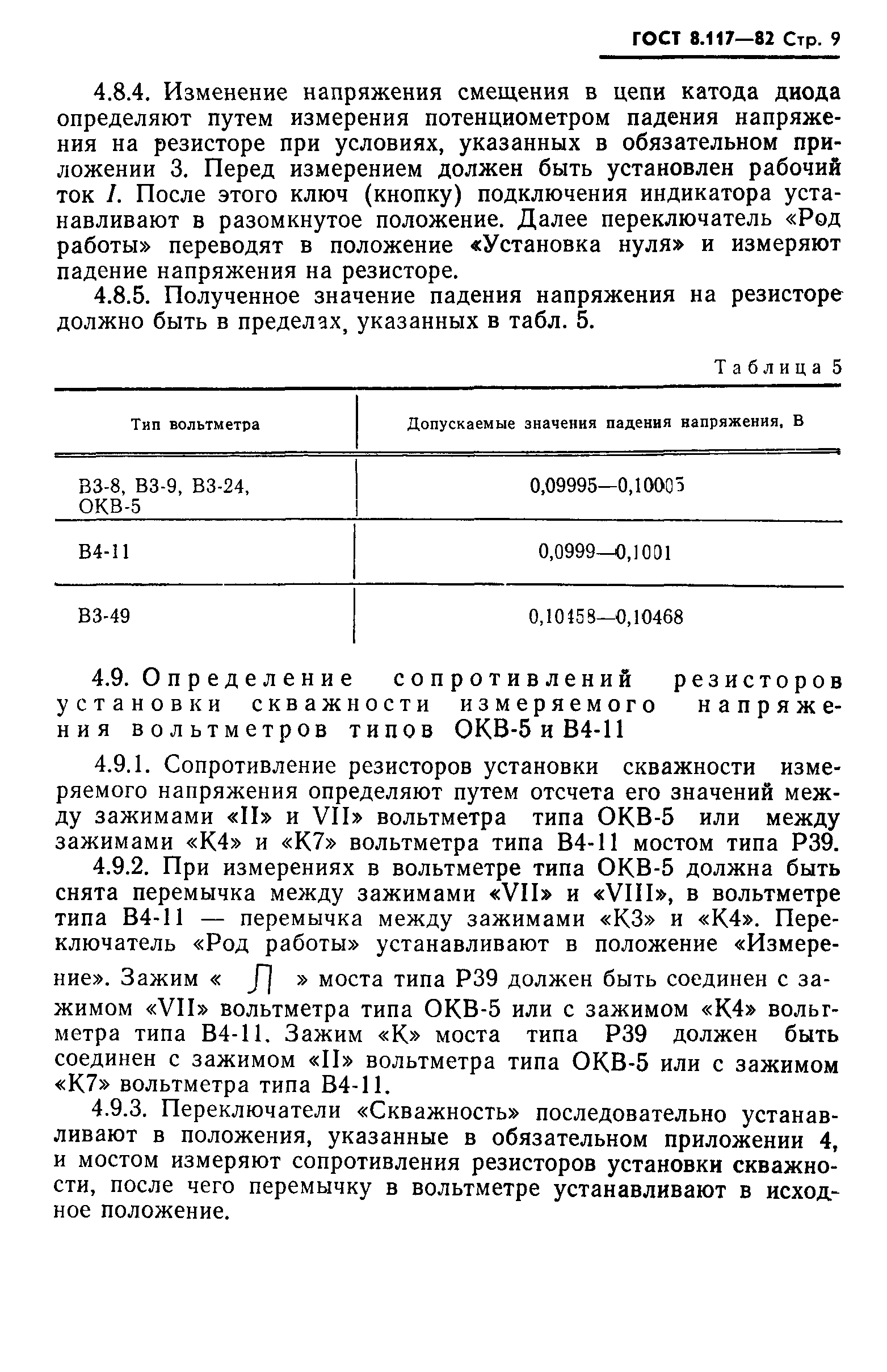 ГОСТ 8.117-82