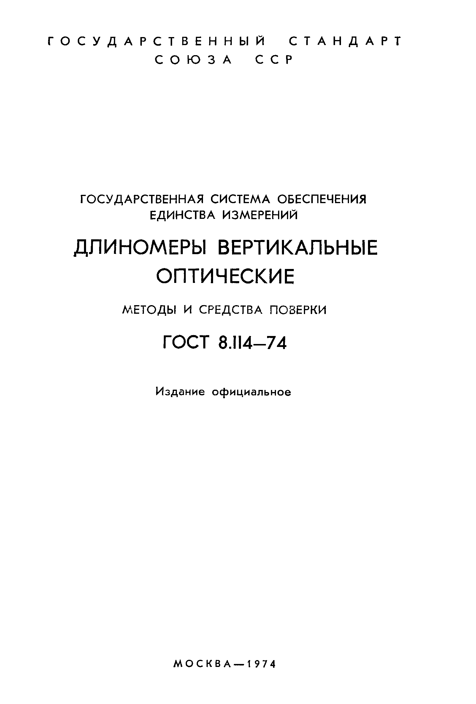 ГОСТ 8.114-74