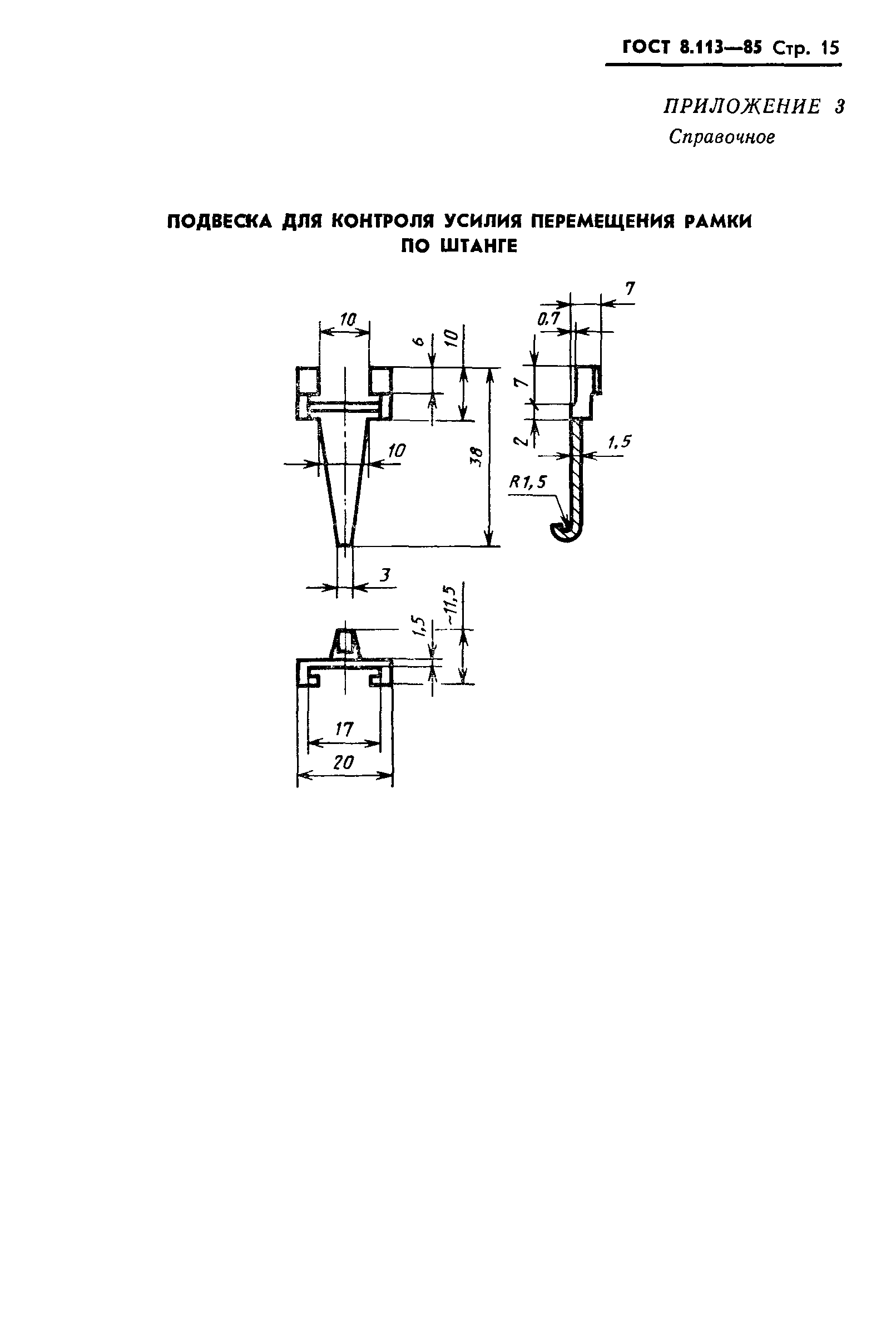 ГОСТ 8.113-85