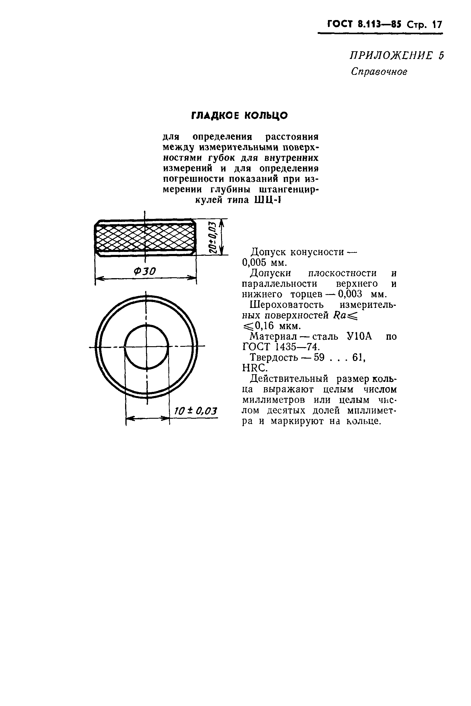 ГОСТ 8.113-85