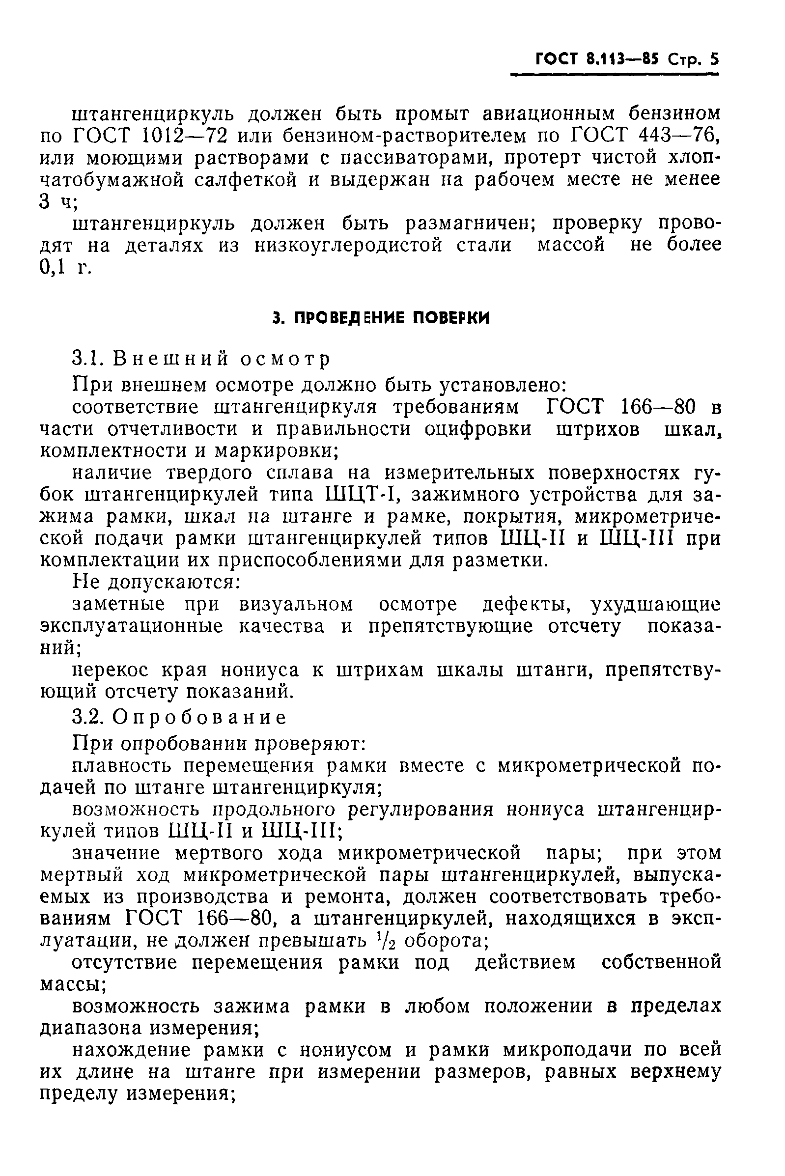 ГОСТ 8.113-85