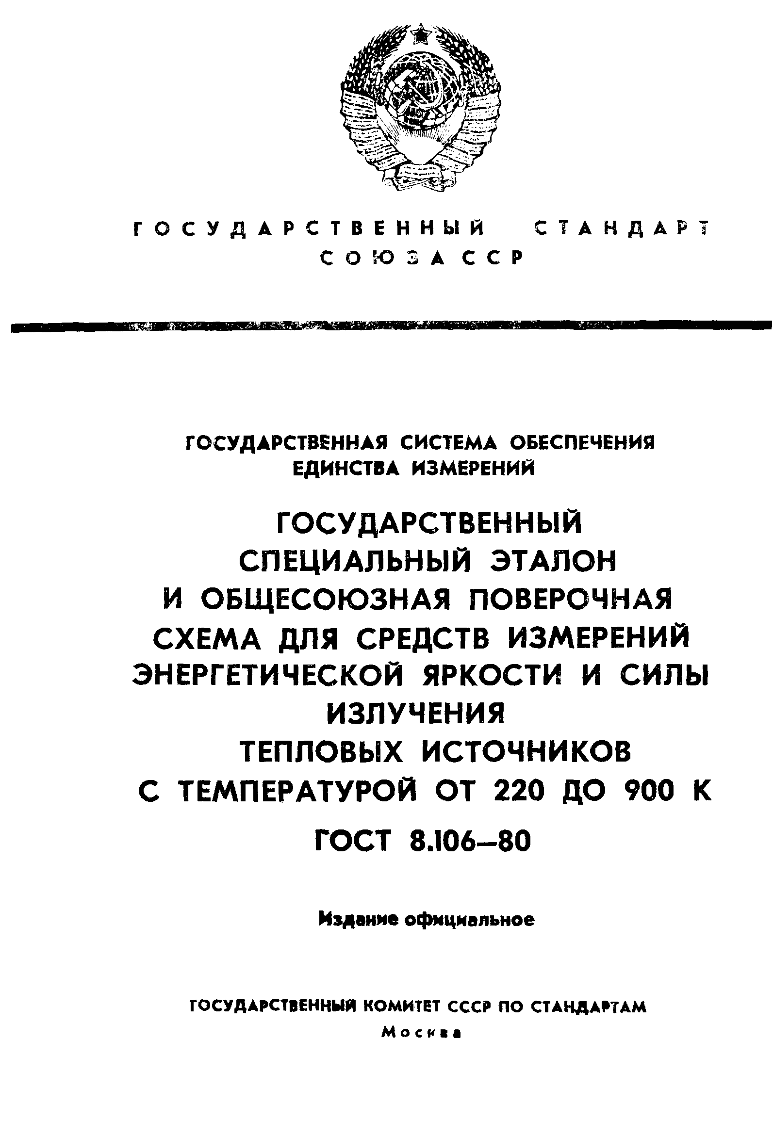 ГОСТ 8.106-80