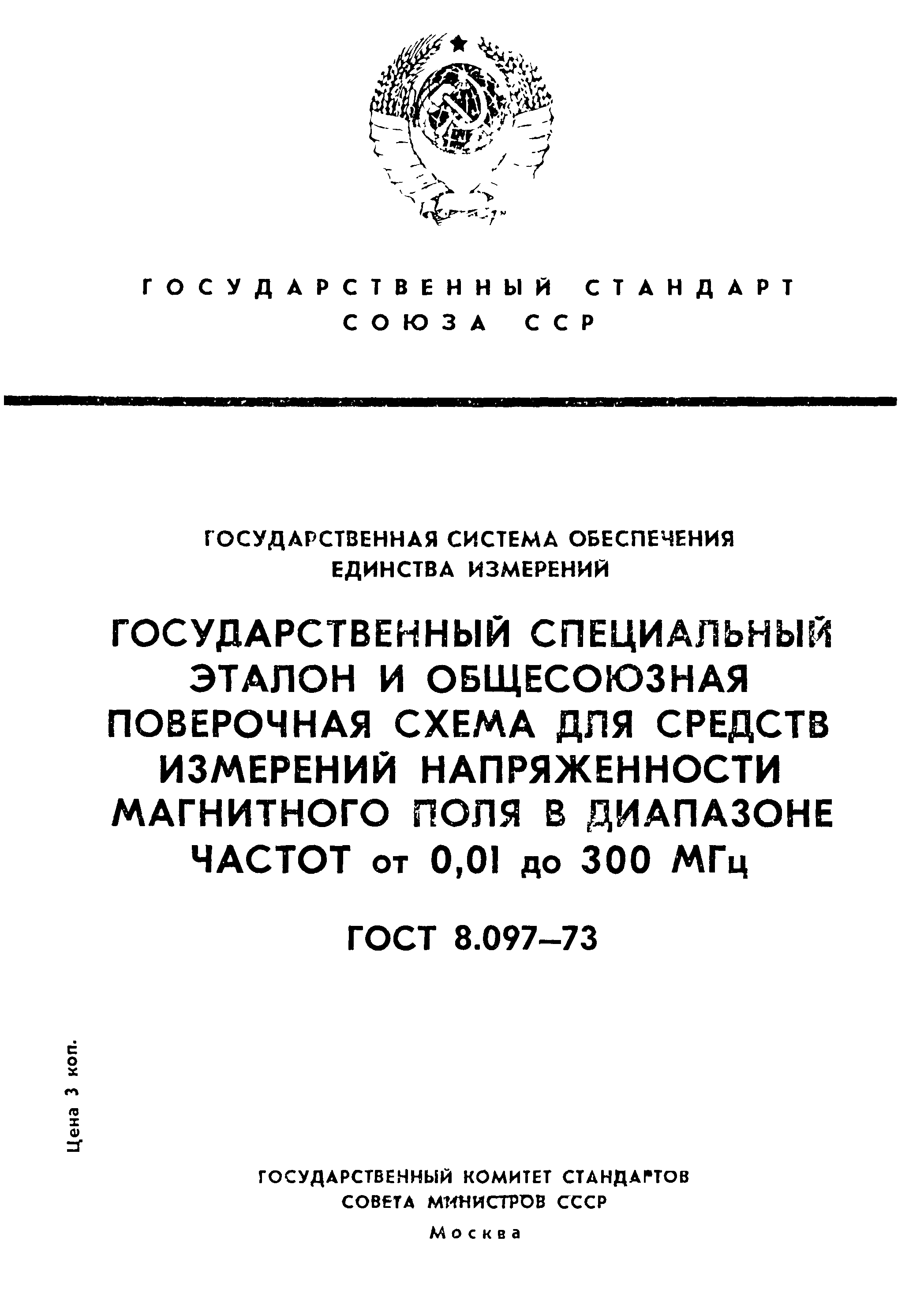 ГОСТ 8.097-73