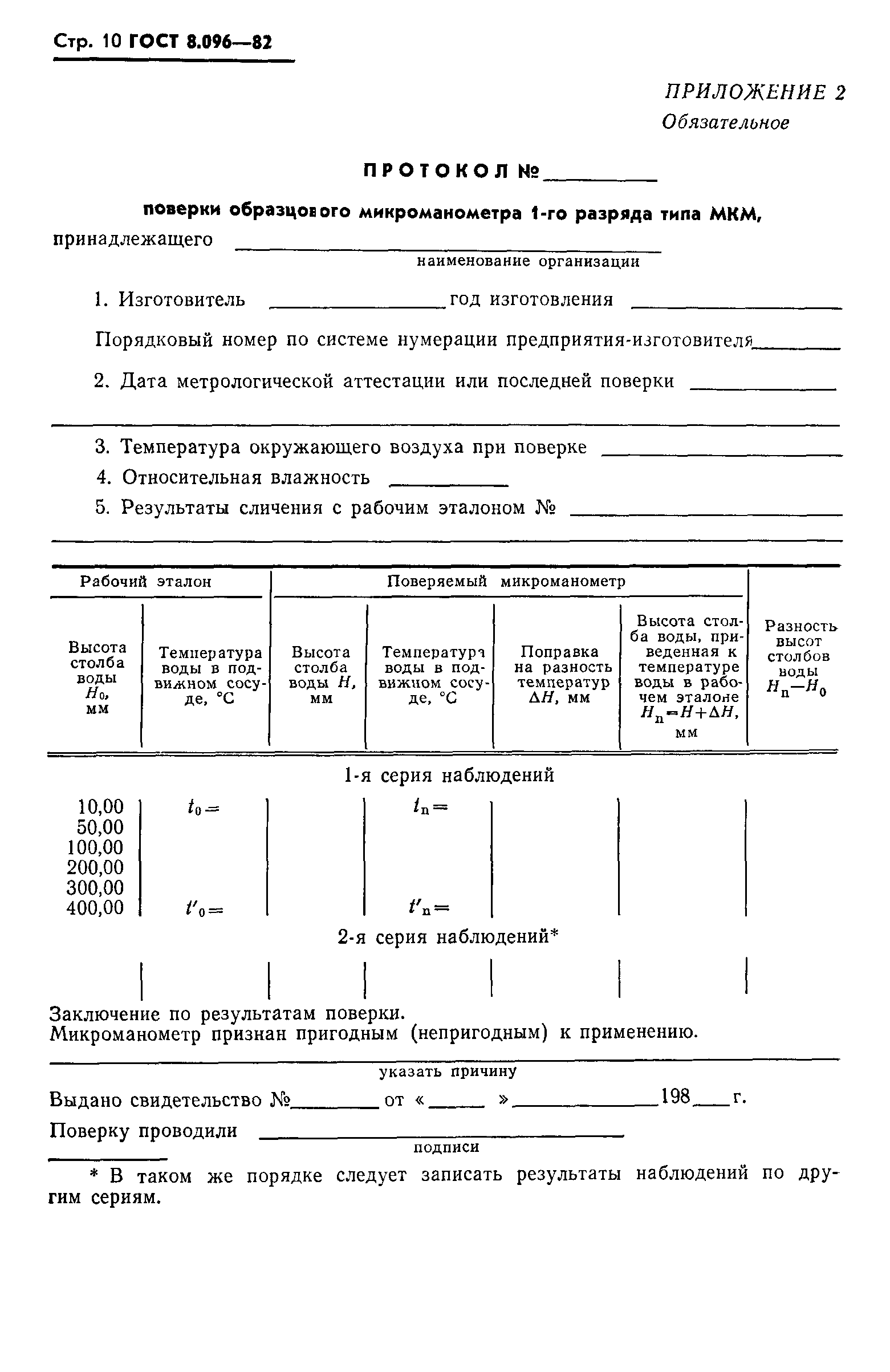 ГОСТ 8.096-82