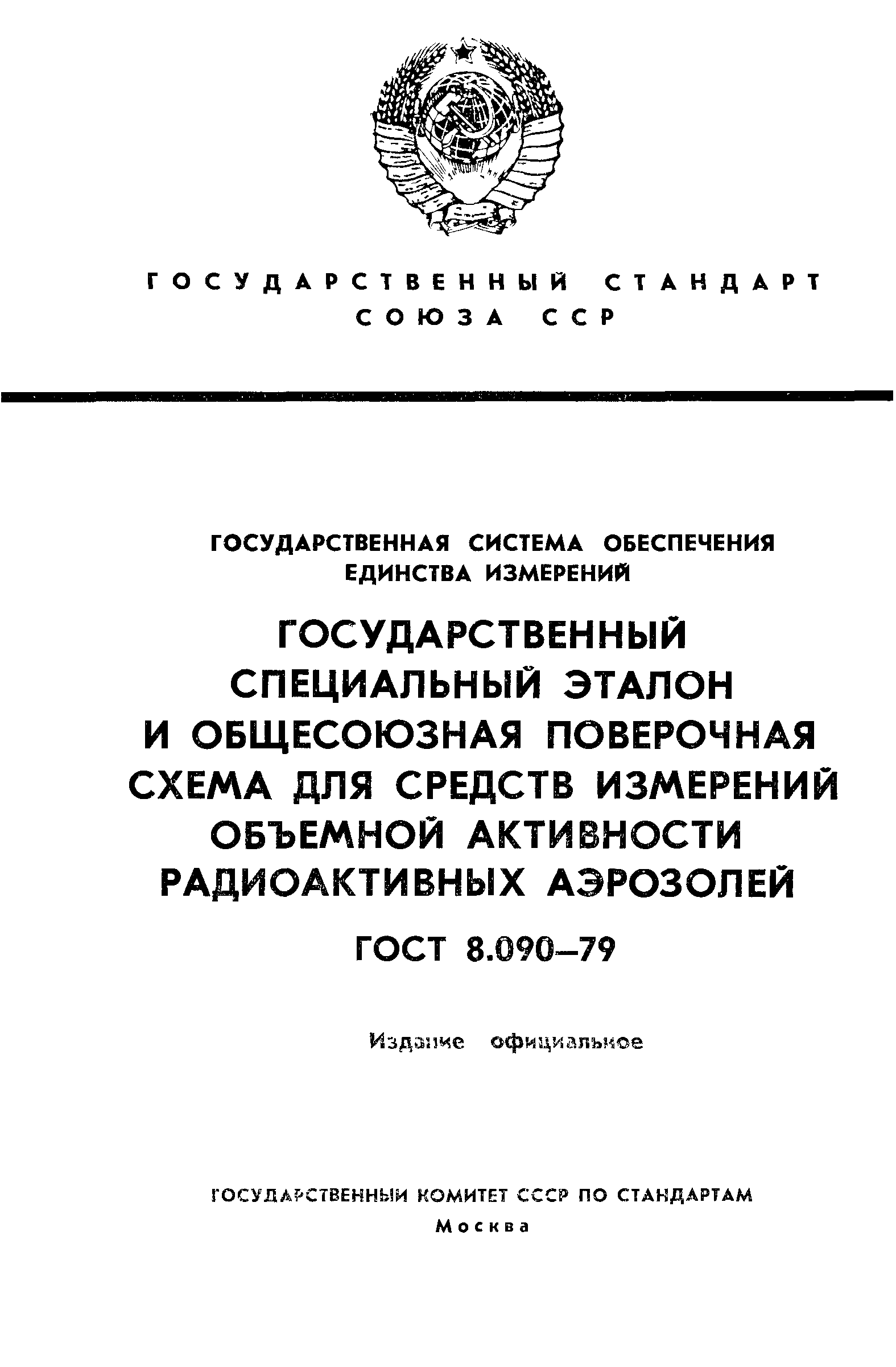 ГОСТ 8.090-79