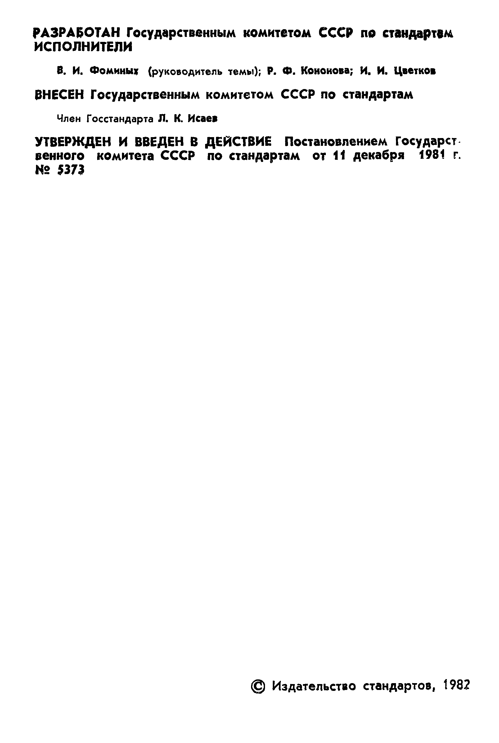 ГОСТ 8.087-81