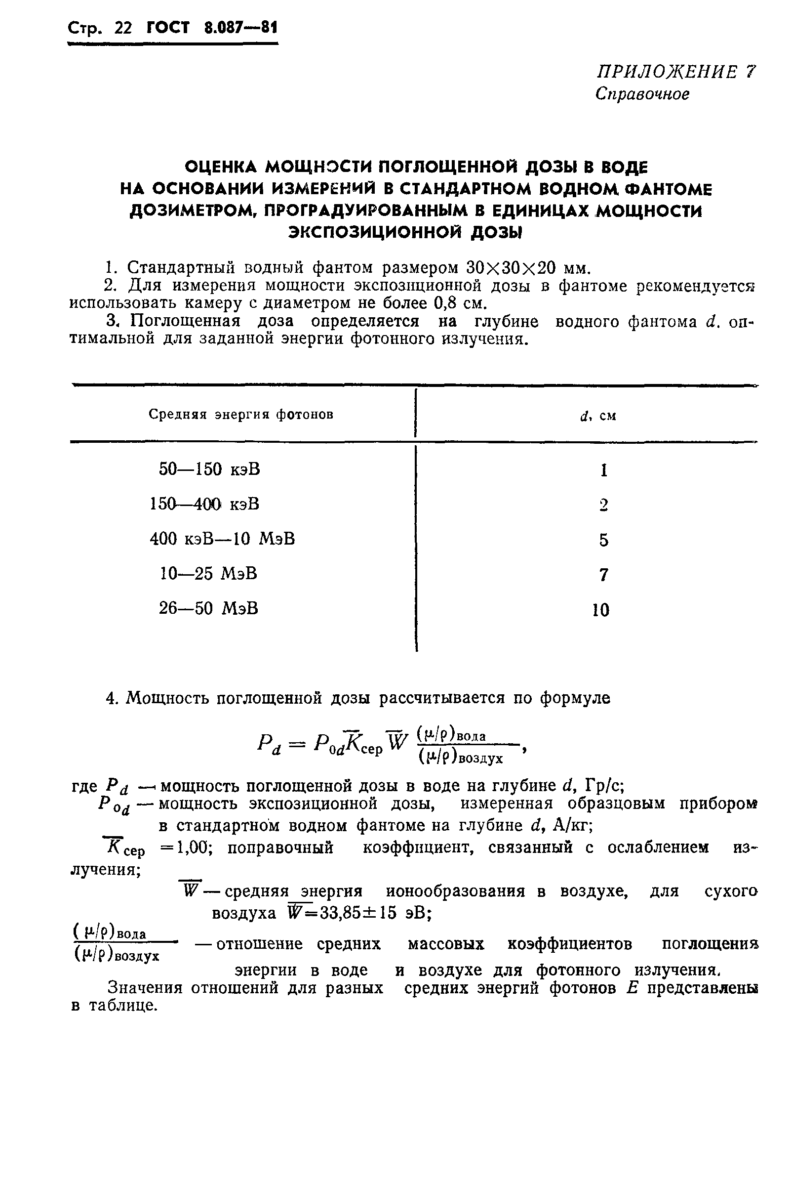 ГОСТ 8.087-81