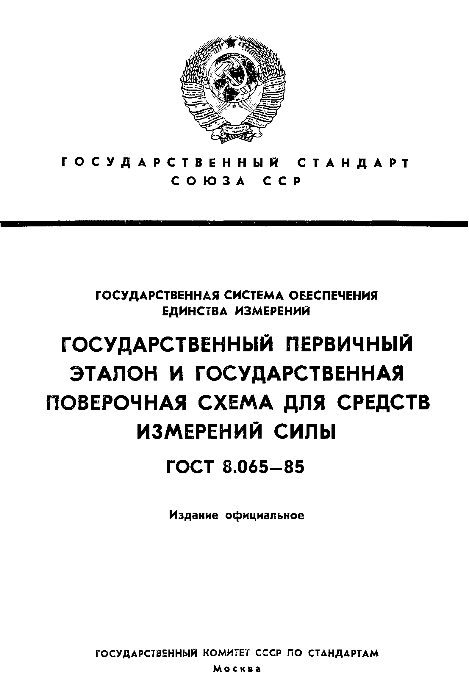 ГОСТ 8.065-85