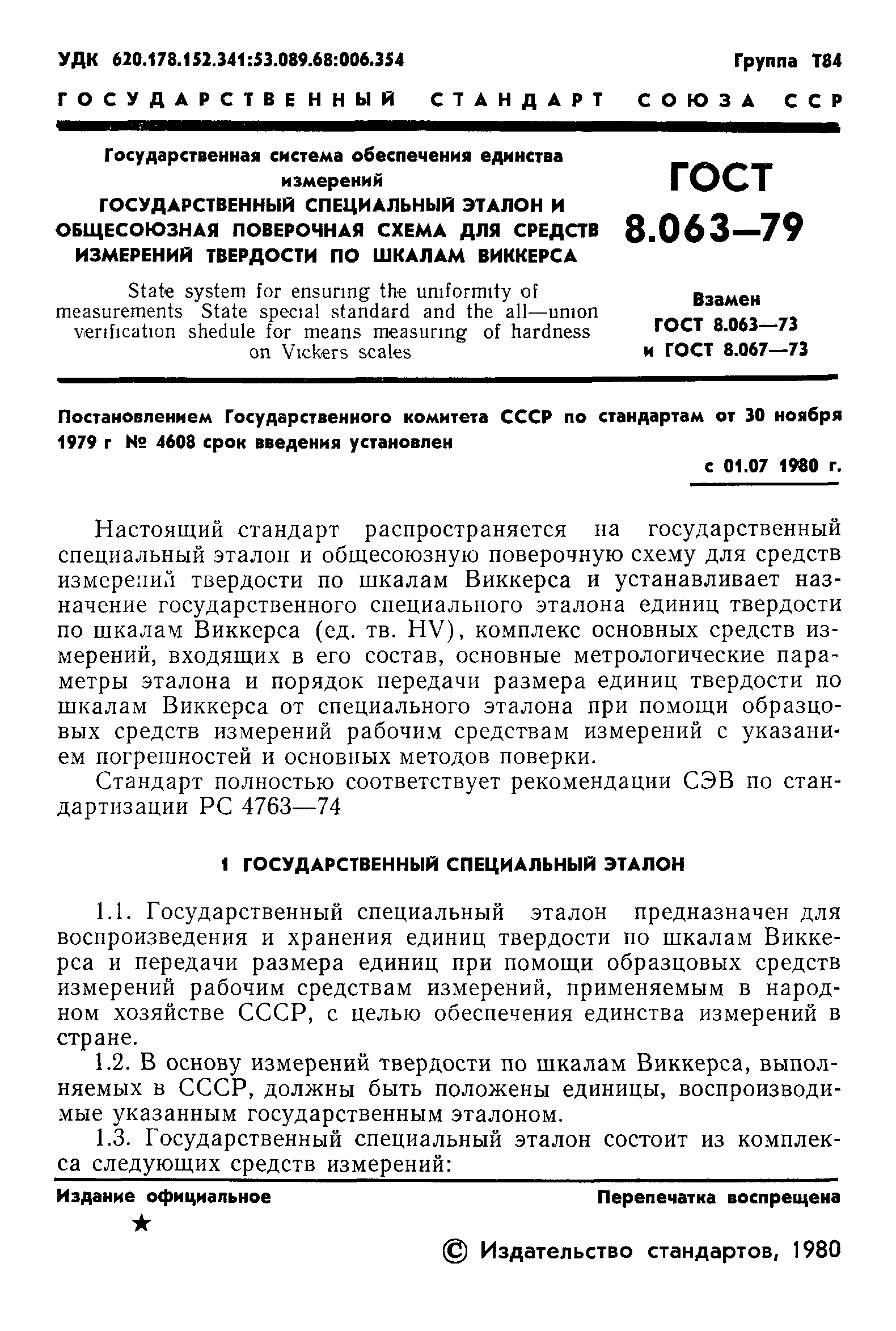 ГОСТ 8.063-79