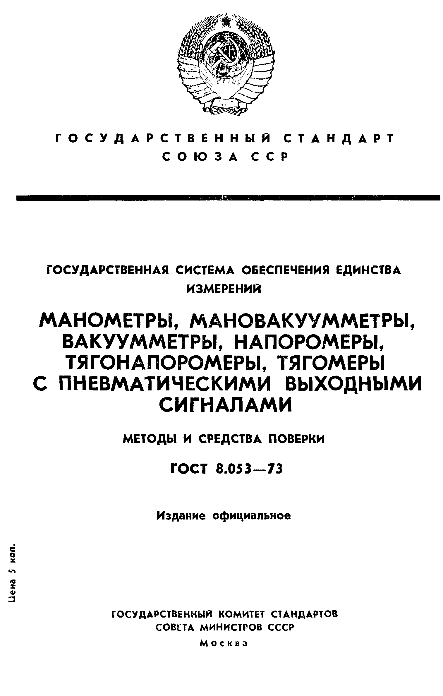 ГОСТ 8.053-73