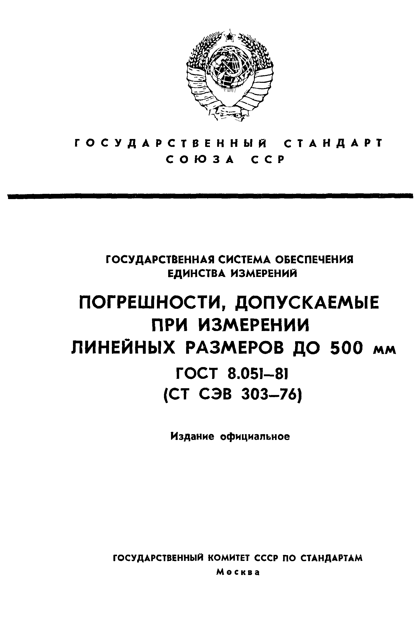 ГОСТ 8.051-81