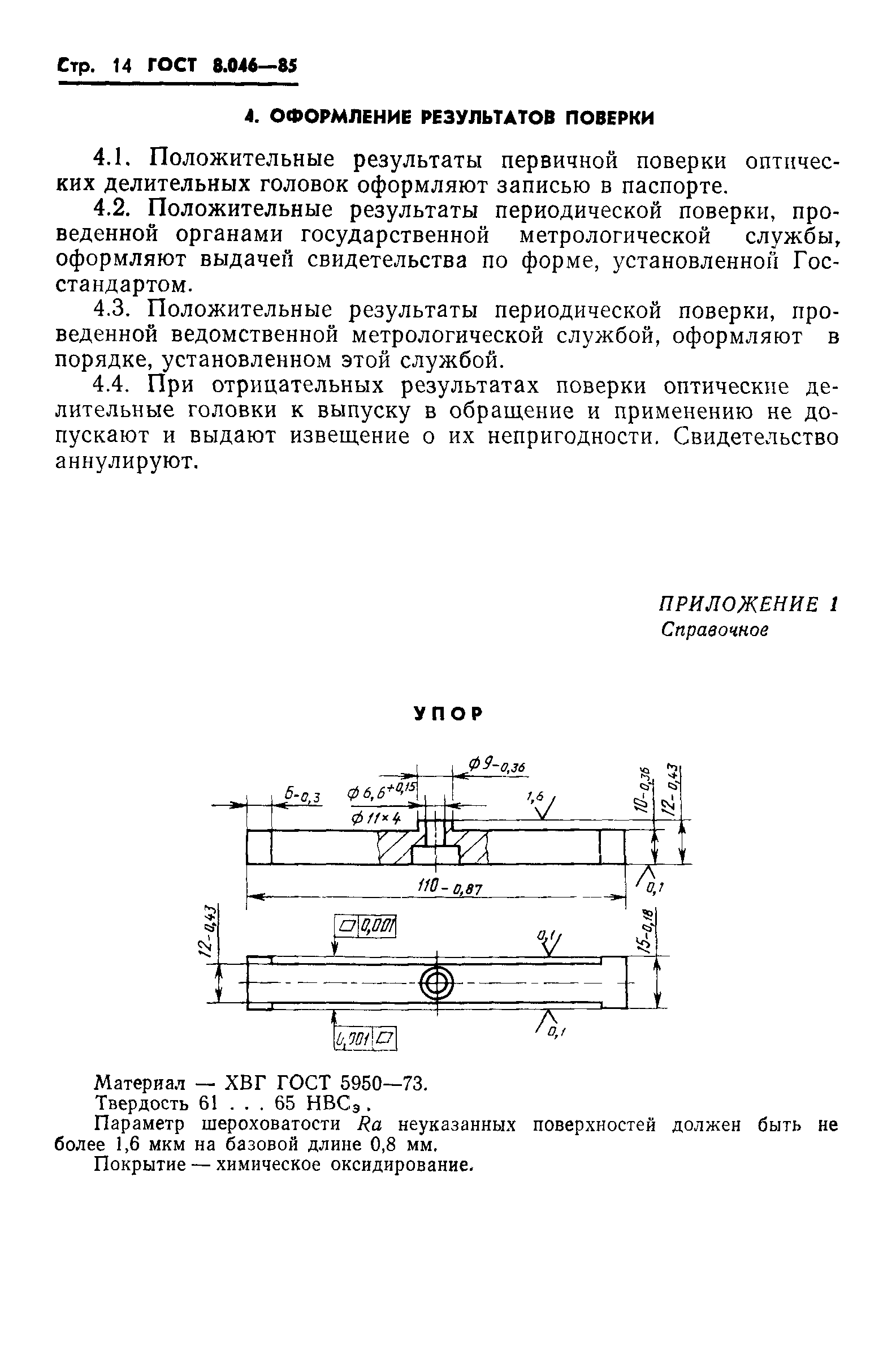 ГОСТ 8.046-85