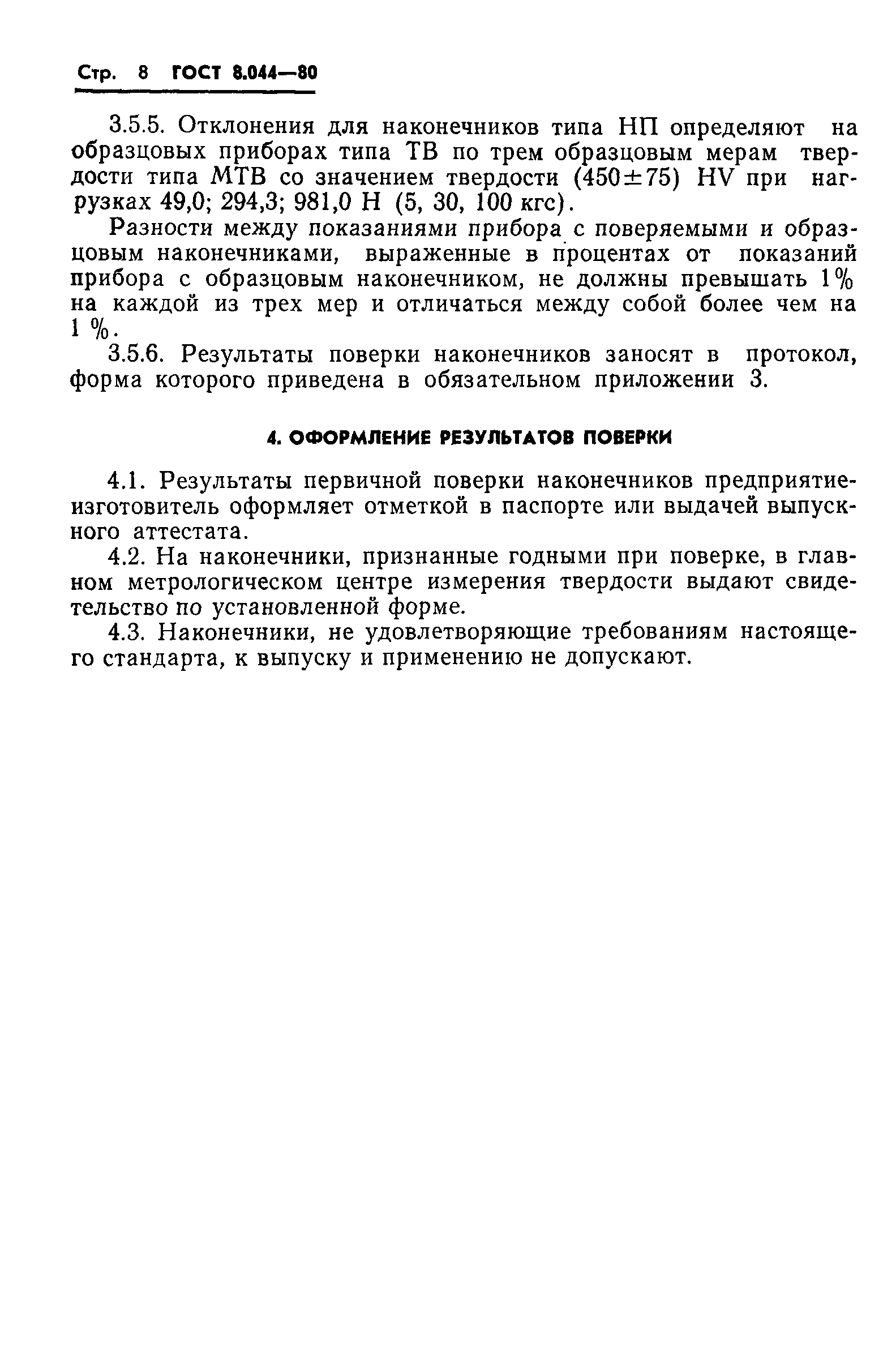 ГОСТ 8.044-80