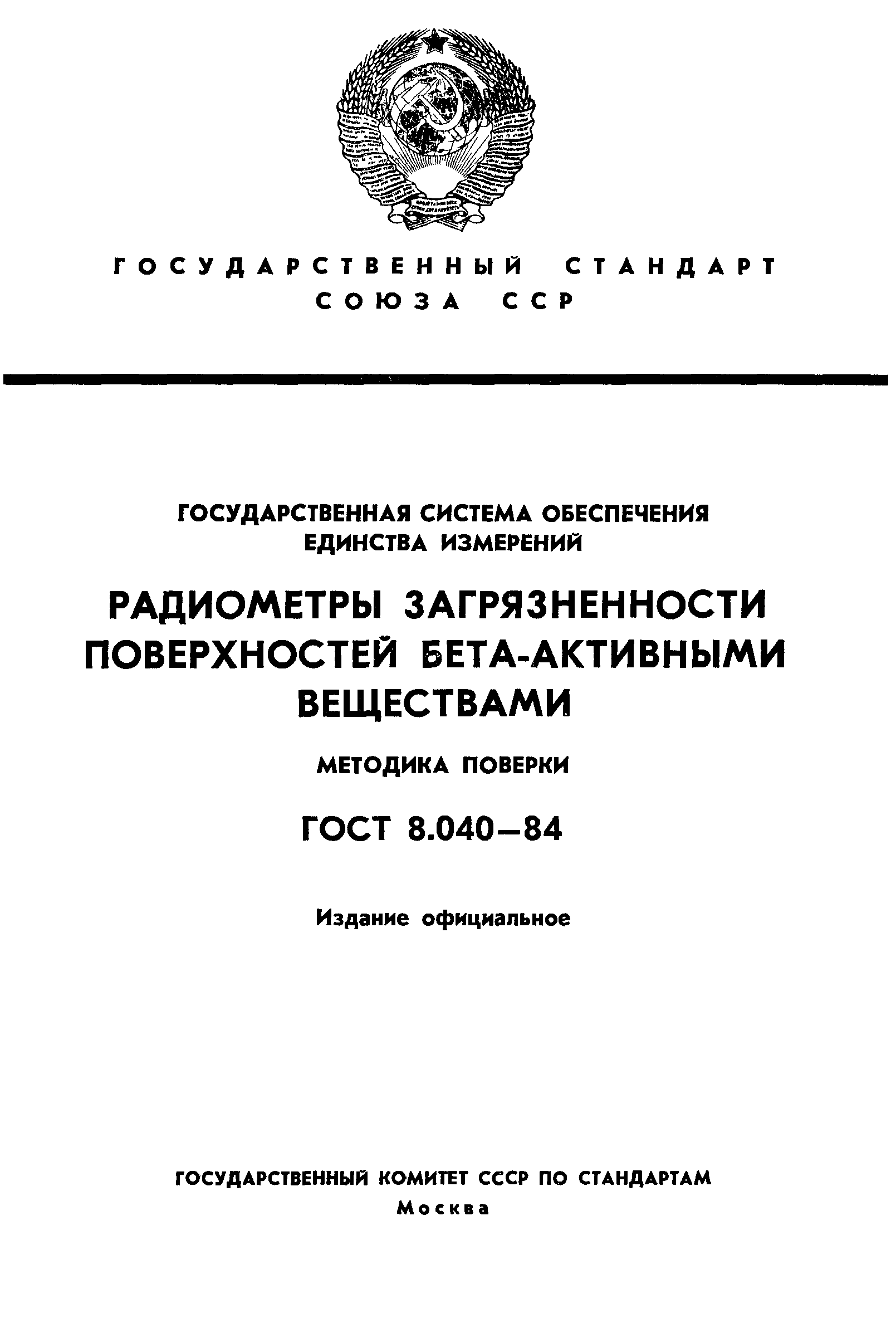 ГОСТ 8.040-84