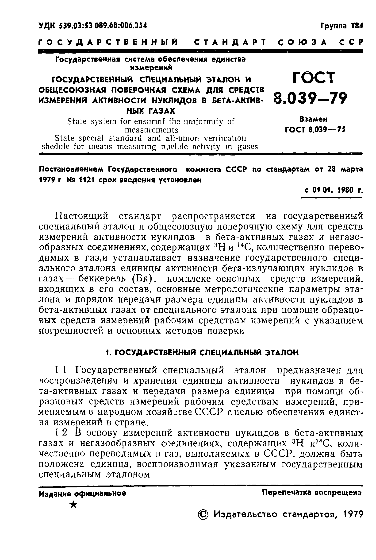 ГОСТ 8.039-79