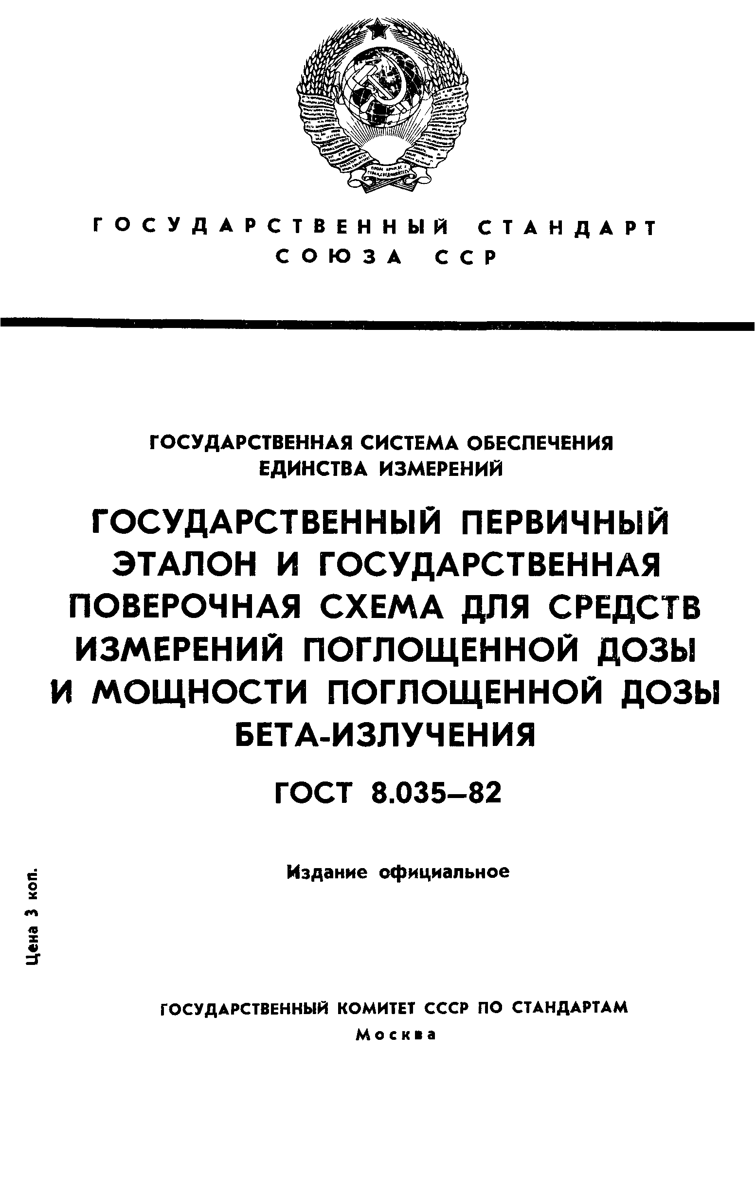 ГОСТ 8.035-82