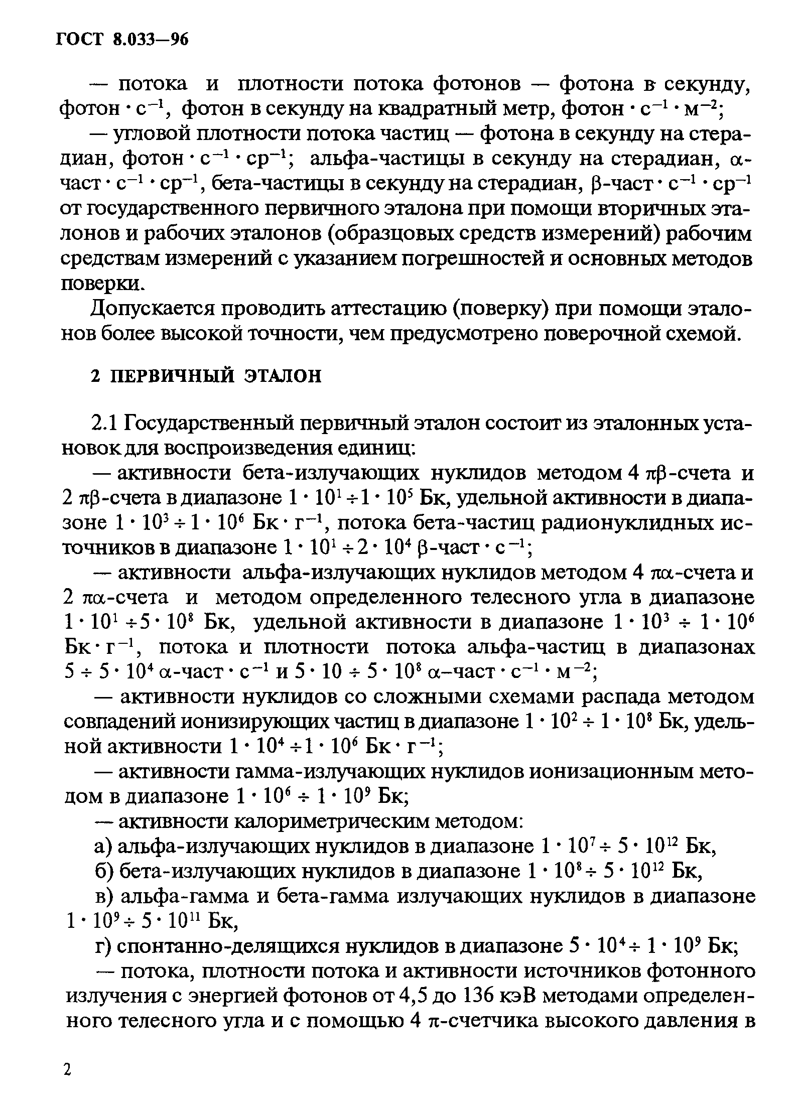 ГОСТ 8.033-96