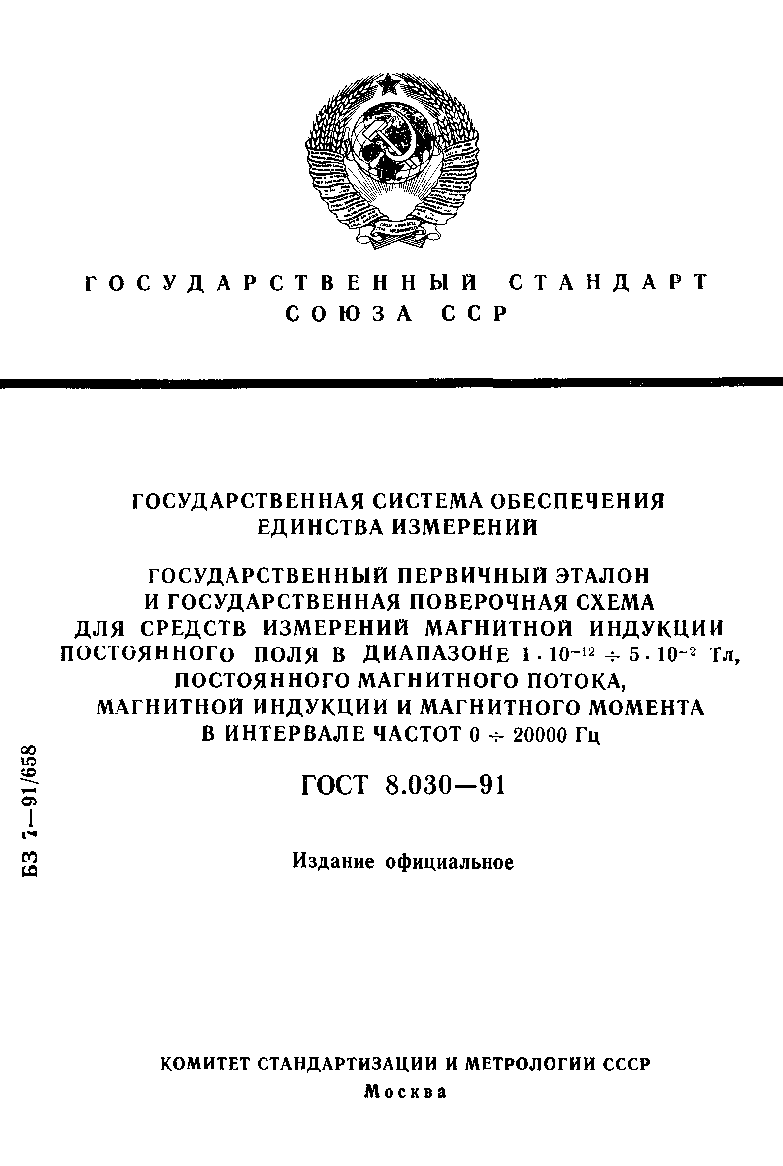 ГОСТ 8.030-91