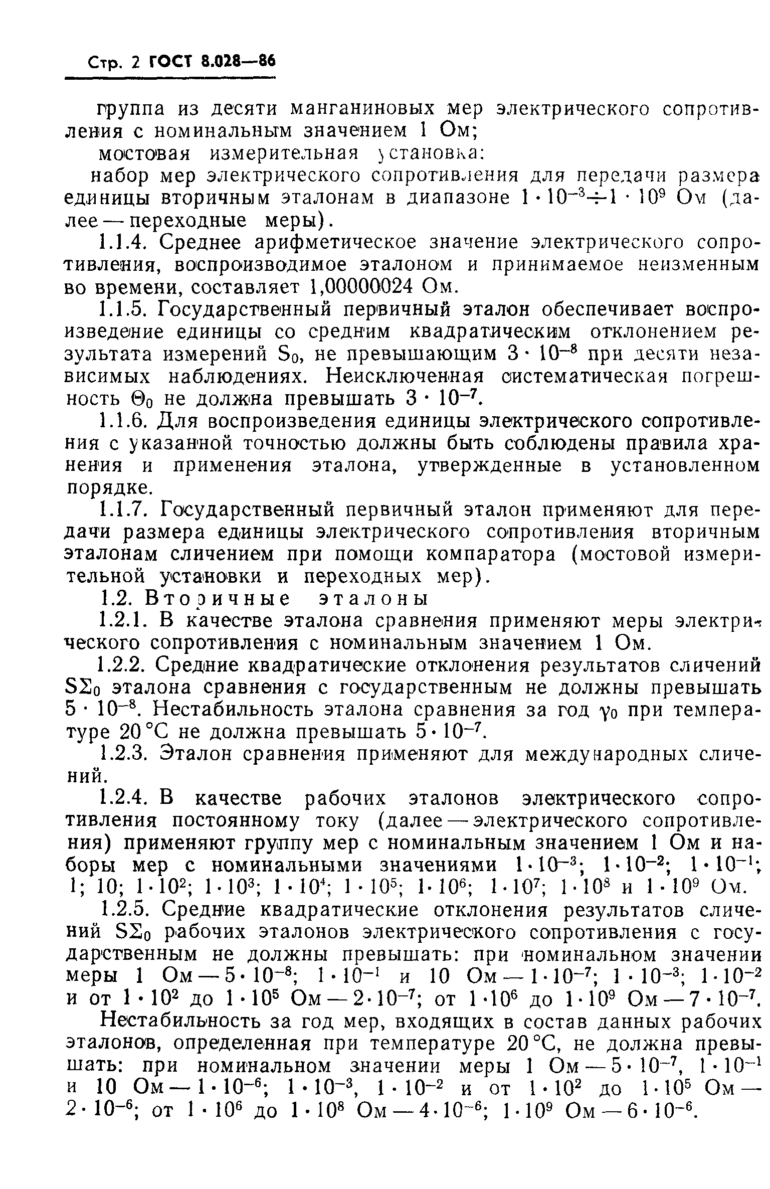 ГОСТ 8.028-86