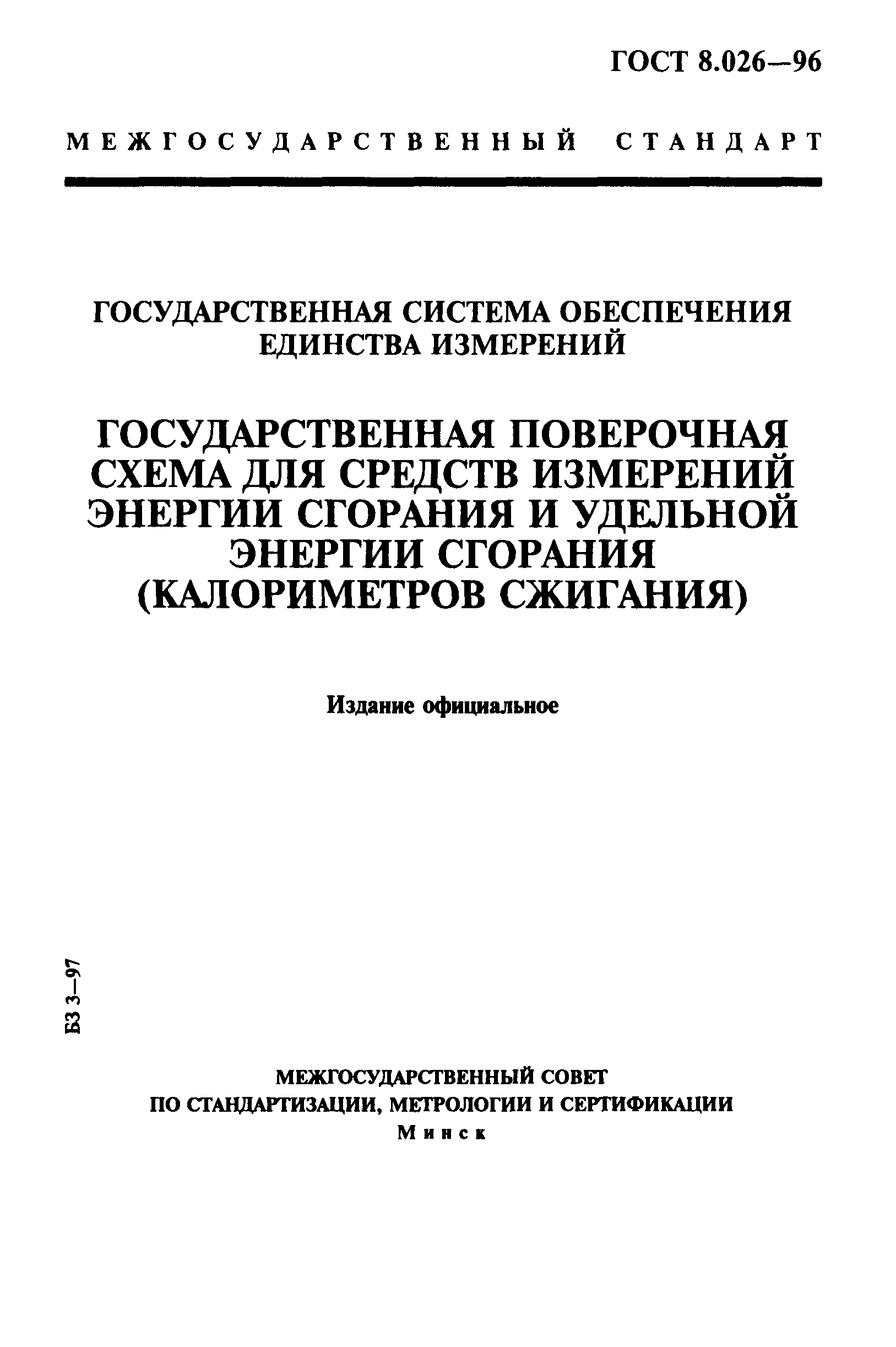 ГОСТ 8.026-96