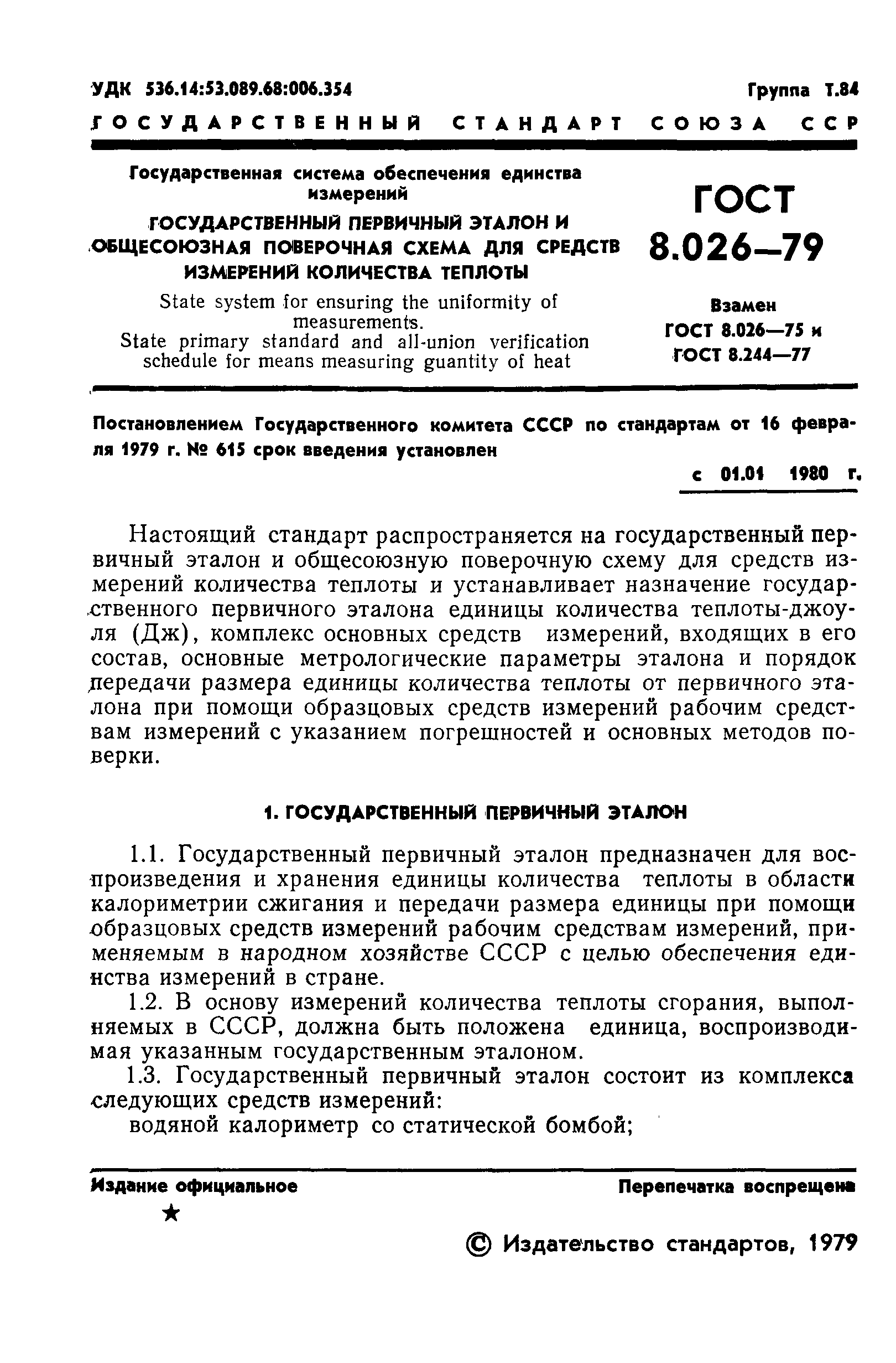 ГОСТ 8.026-79