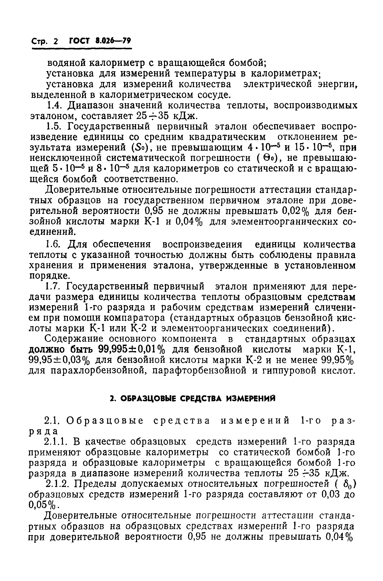 ГОСТ 8.026-79